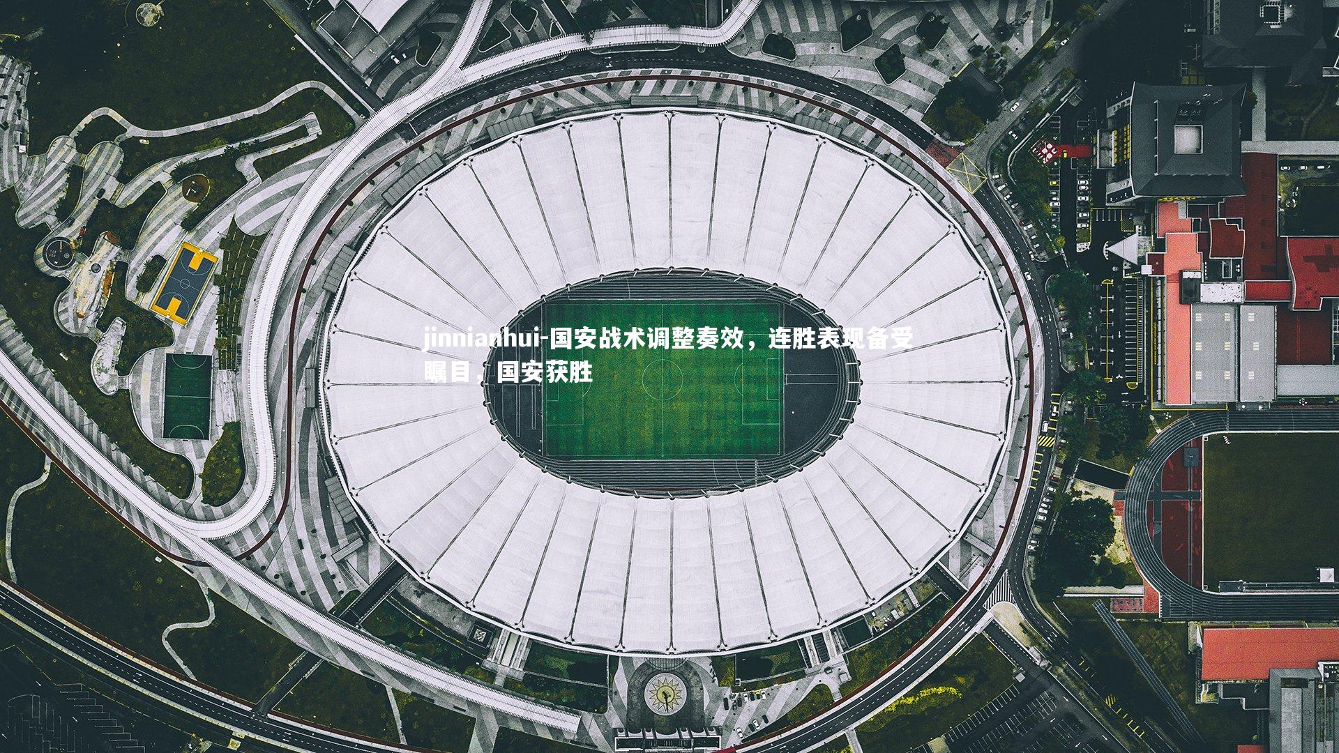 国安战术调整奏效，连胜表现备受瞩目，国安获胜