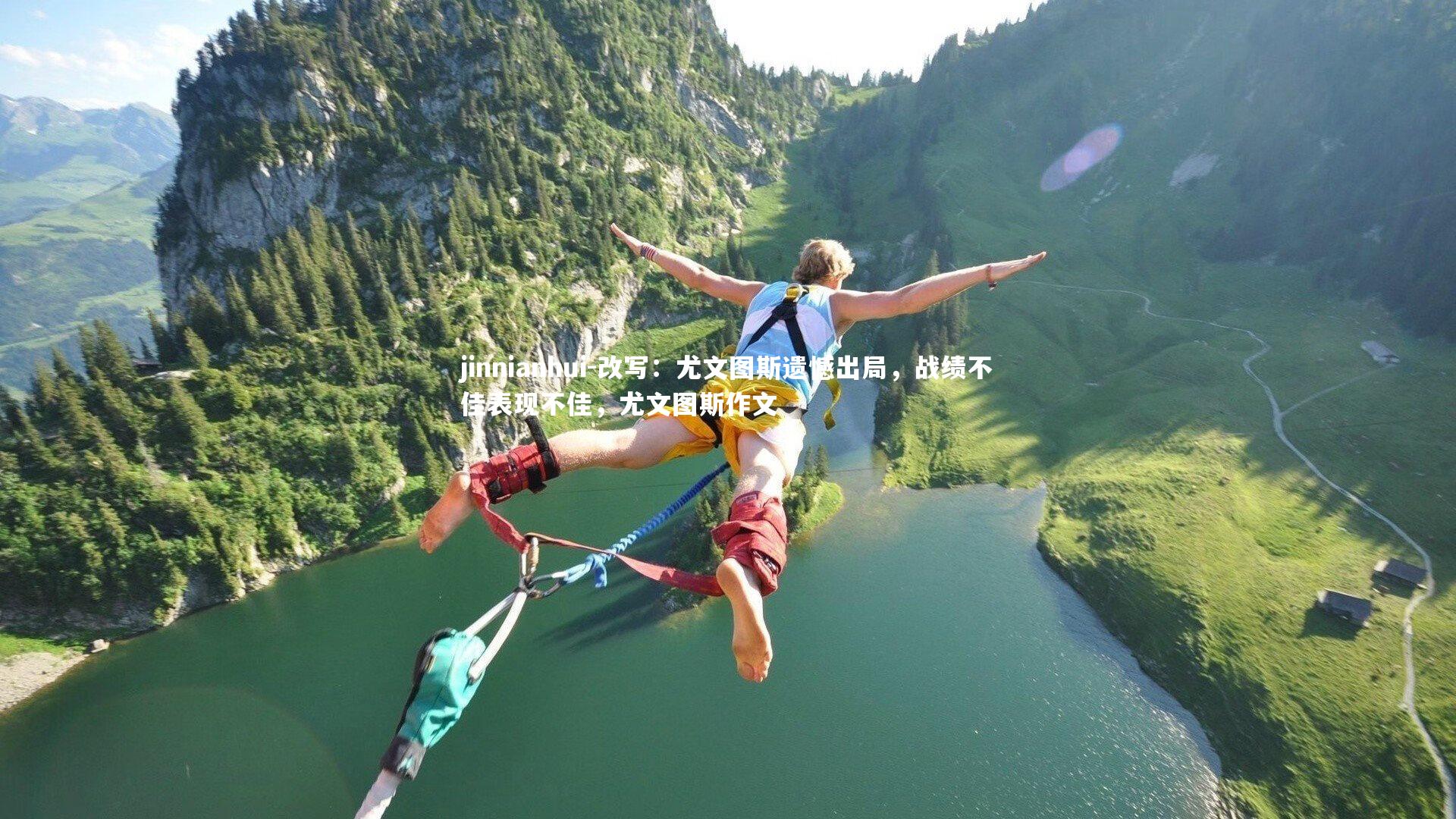 改写：尤文图斯遗憾出局，战绩不佳表现不佳，尤文图斯作文