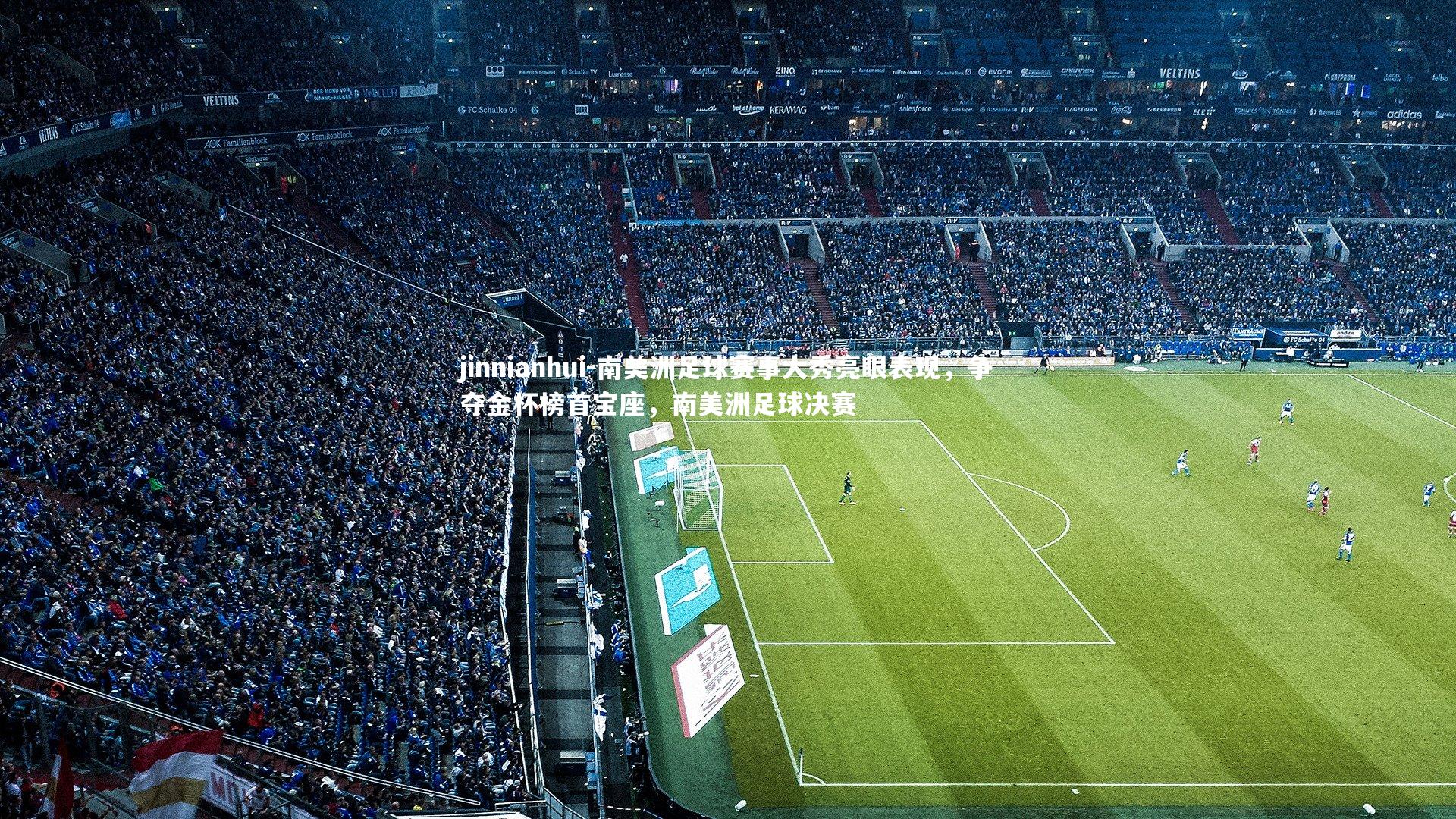南美洲足球赛事大秀亮眼表现，争夺金杯榜首宝座，南美洲足球决赛