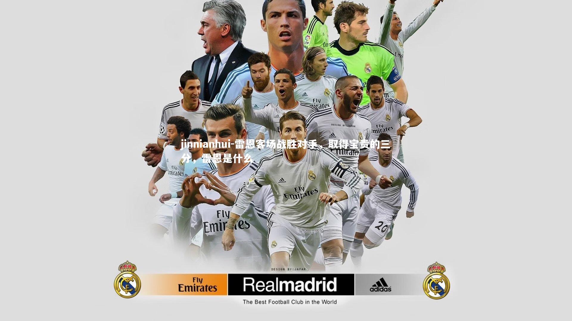 雷恩客场战胜对手，取得宝贵的三分，雷恩是什么