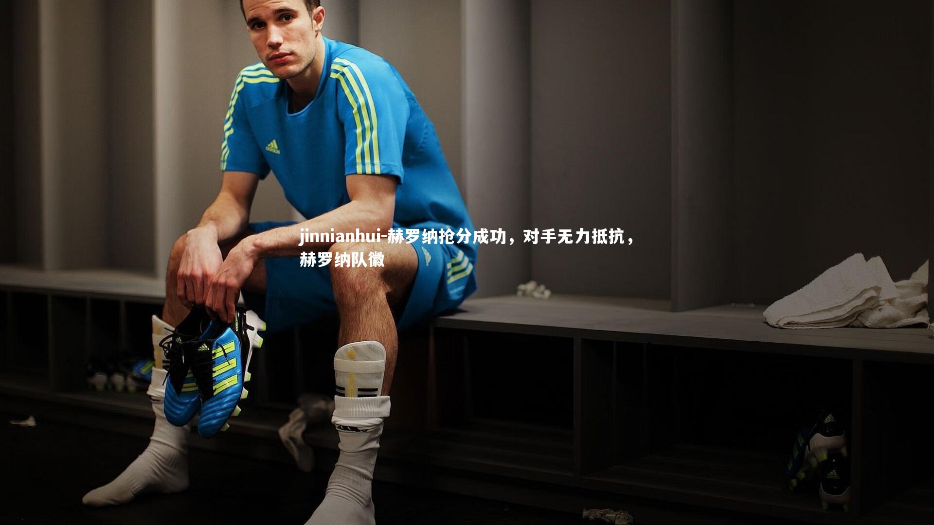 赫罗纳抢分成功,对手无力抵抗,赫罗纳队徽