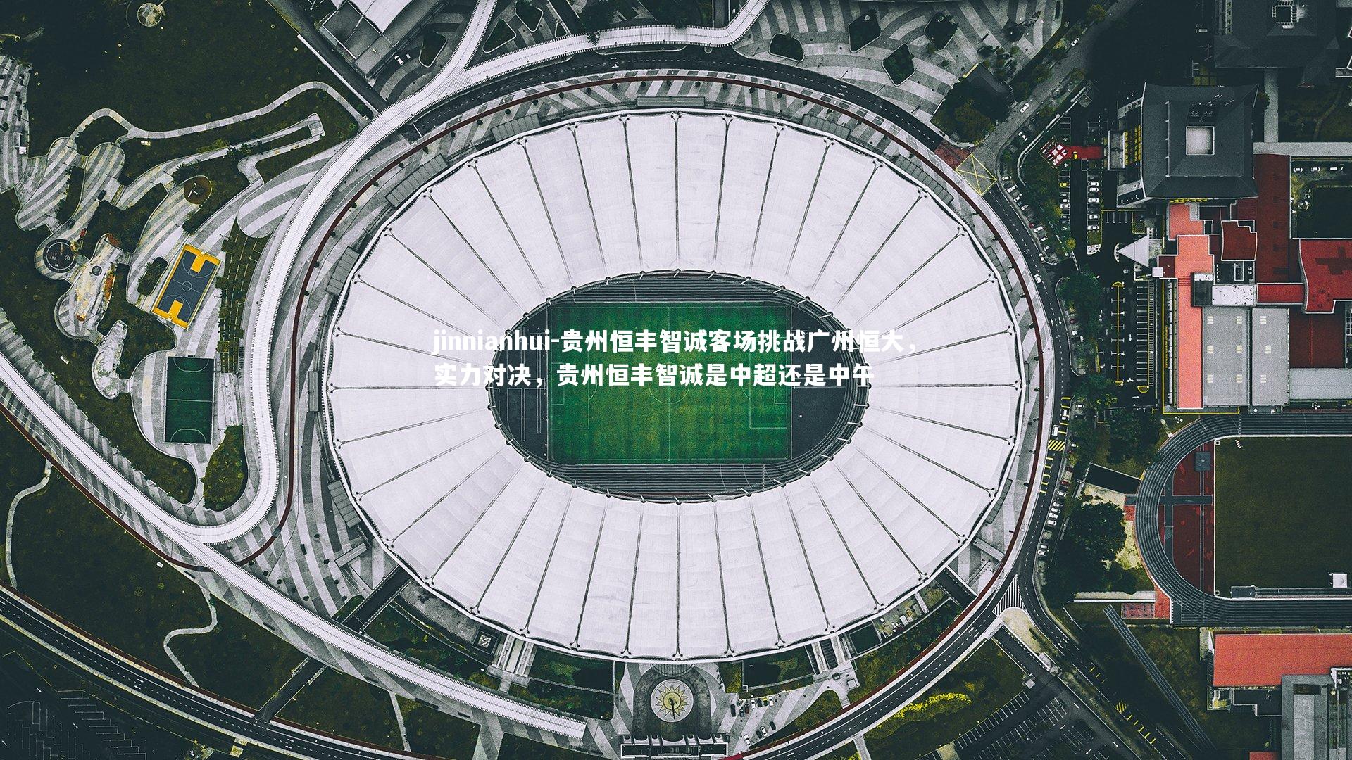 贵州恒丰智诚客场挑战广州恒大，实力对决，贵州恒丰智诚是中超还是中午