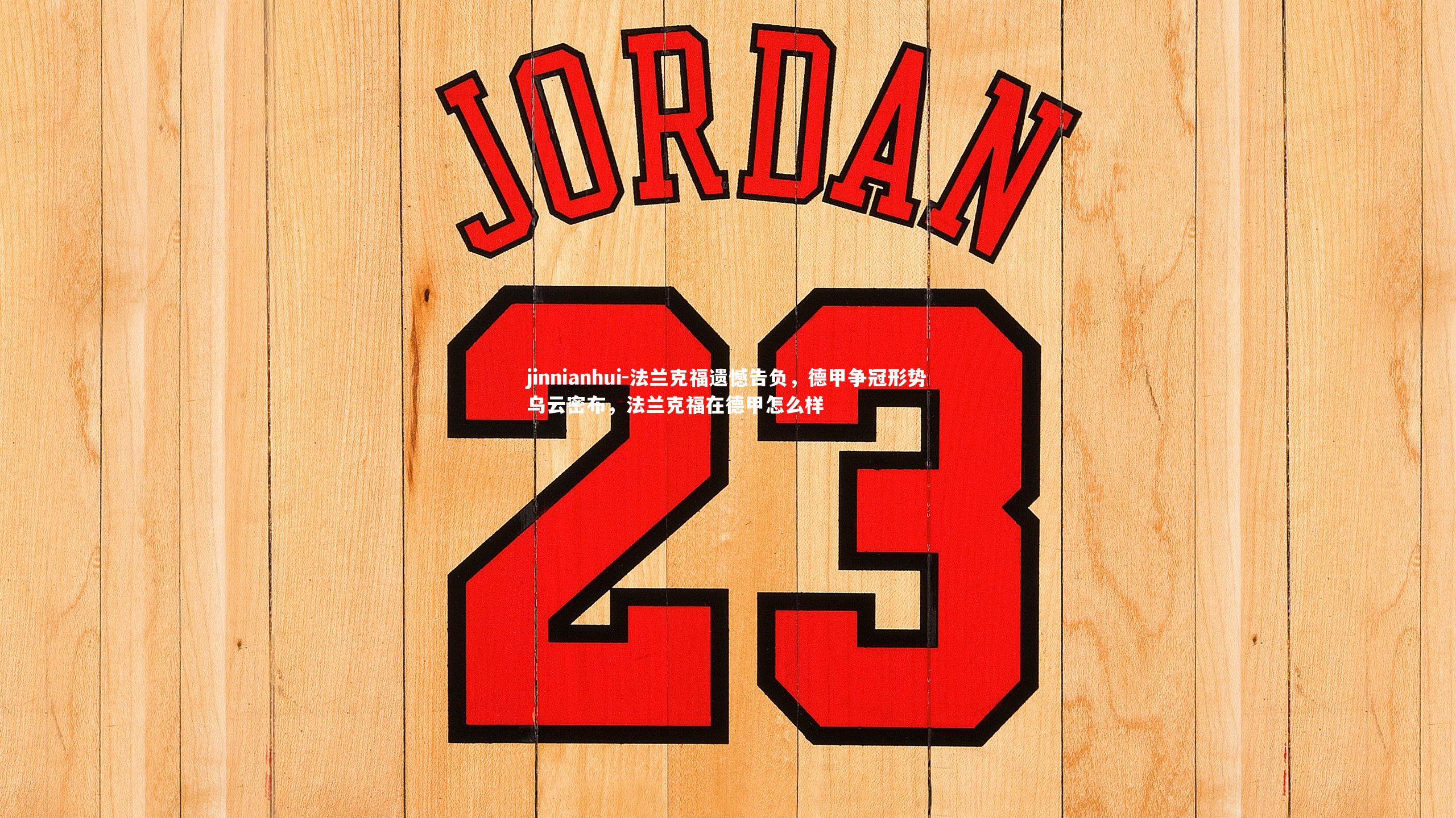 jinnianhui-法兰克福遗憾告负，德甲争冠形势乌云密布，法兰克福在德甲怎么样