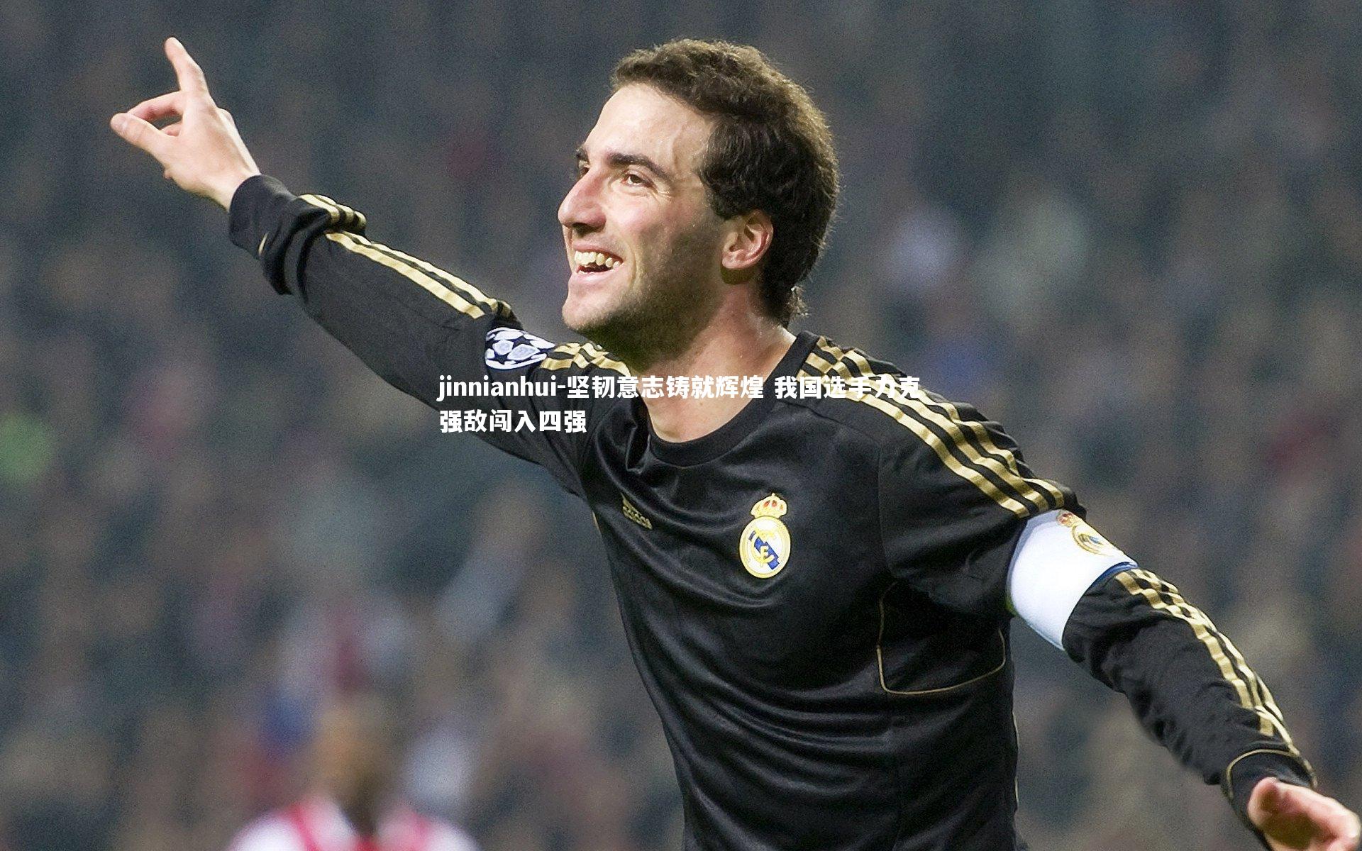 坚韧意志铸就辉煌 我国选手力克强敌闯入四强