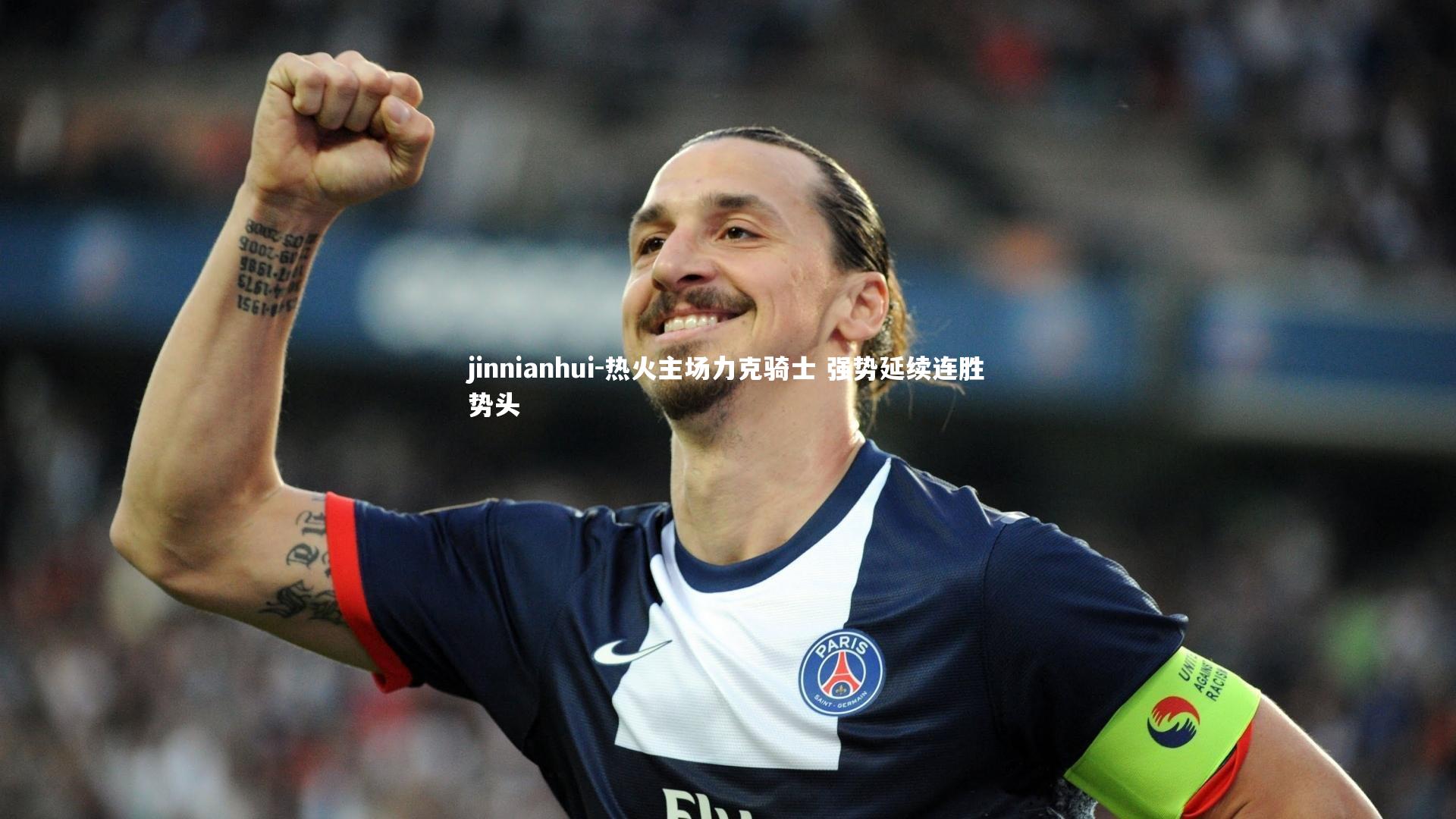 热火主场力克骑士 强势延续连胜势头