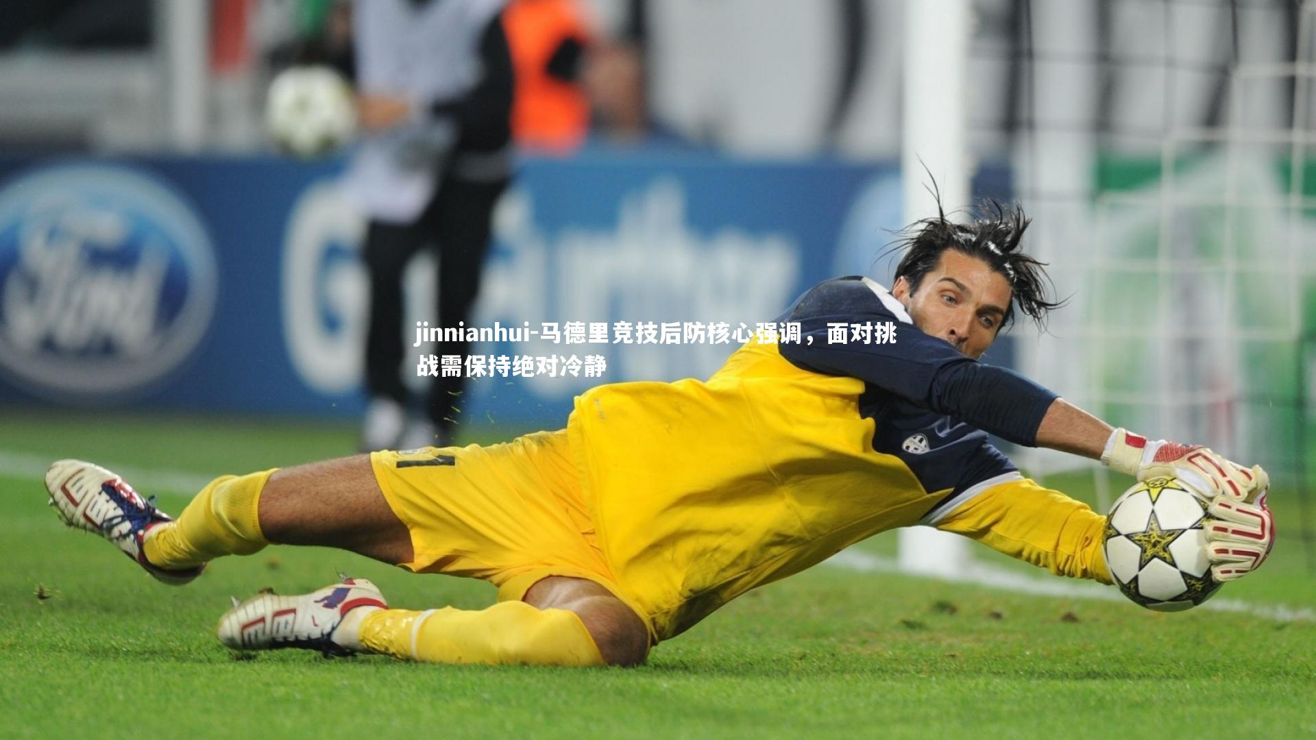 马德里竞技后防核心强调，面对挑战需保持绝对冷静