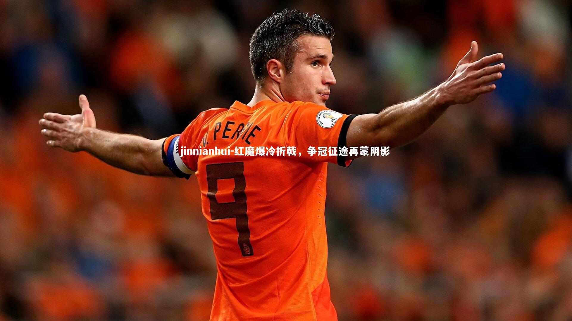 红魔爆冷折戟，争冠征途再蒙阴影