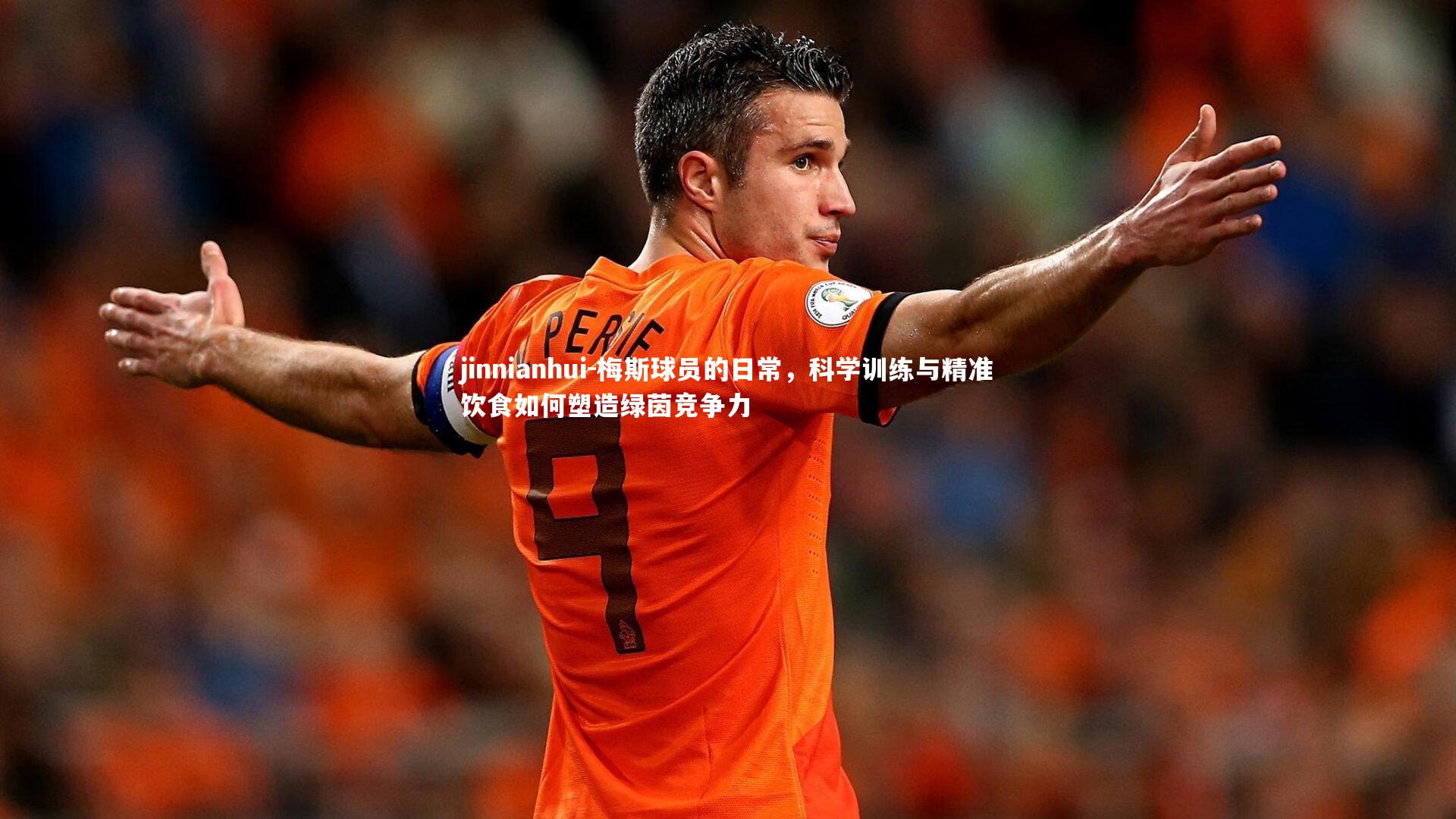 梅斯球员的日常，科学训练与精准饮食如何塑造绿茵竞争力
