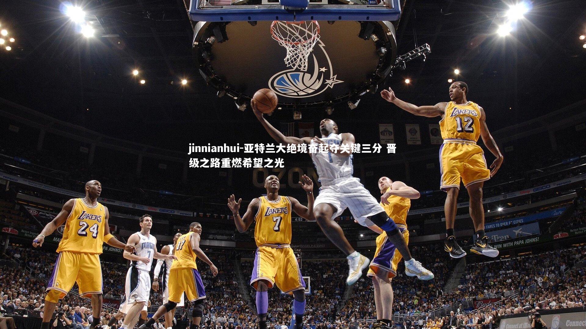 亚特兰大绝境奋起夺关键三分 晋级之路重燃希望之光