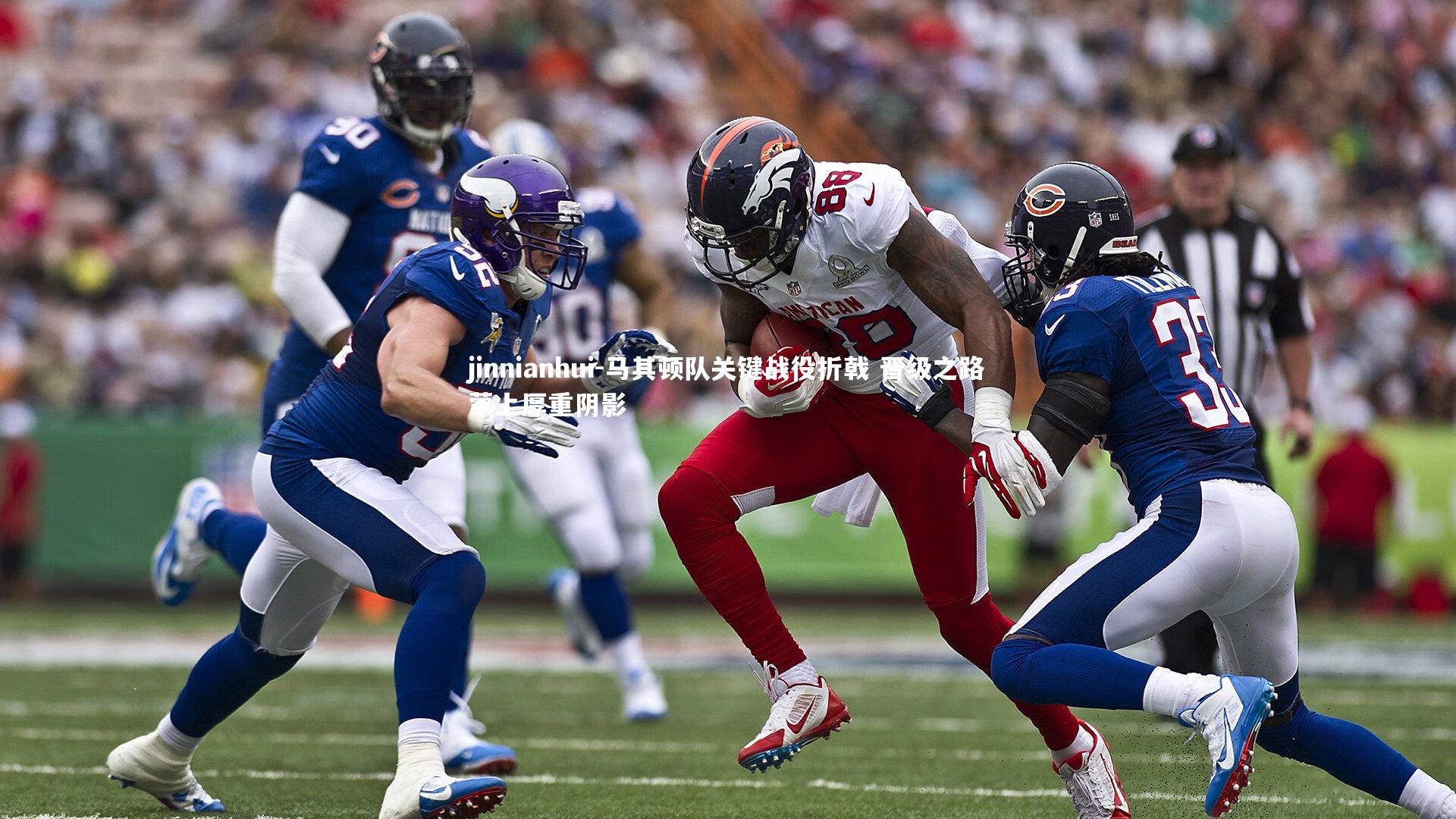 马其顿队关键战役折戟 晋级之路蒙上厚重阴影