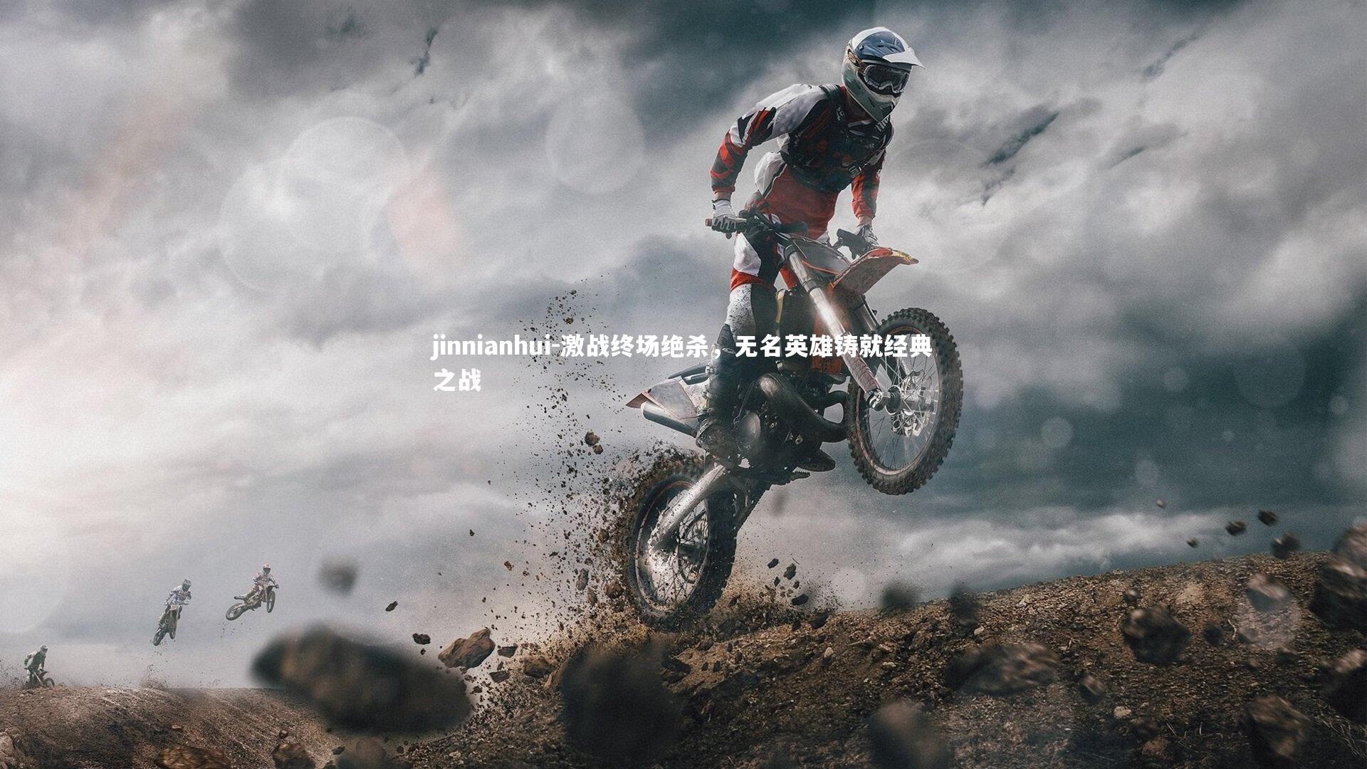 激战终场绝杀，无名英雄铸就经典之战