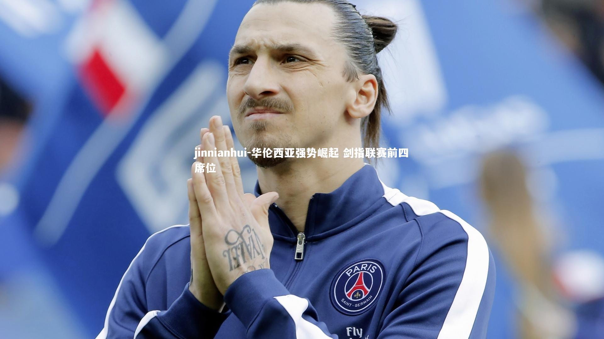 华伦西亚强势崛起 剑指联赛前四席位