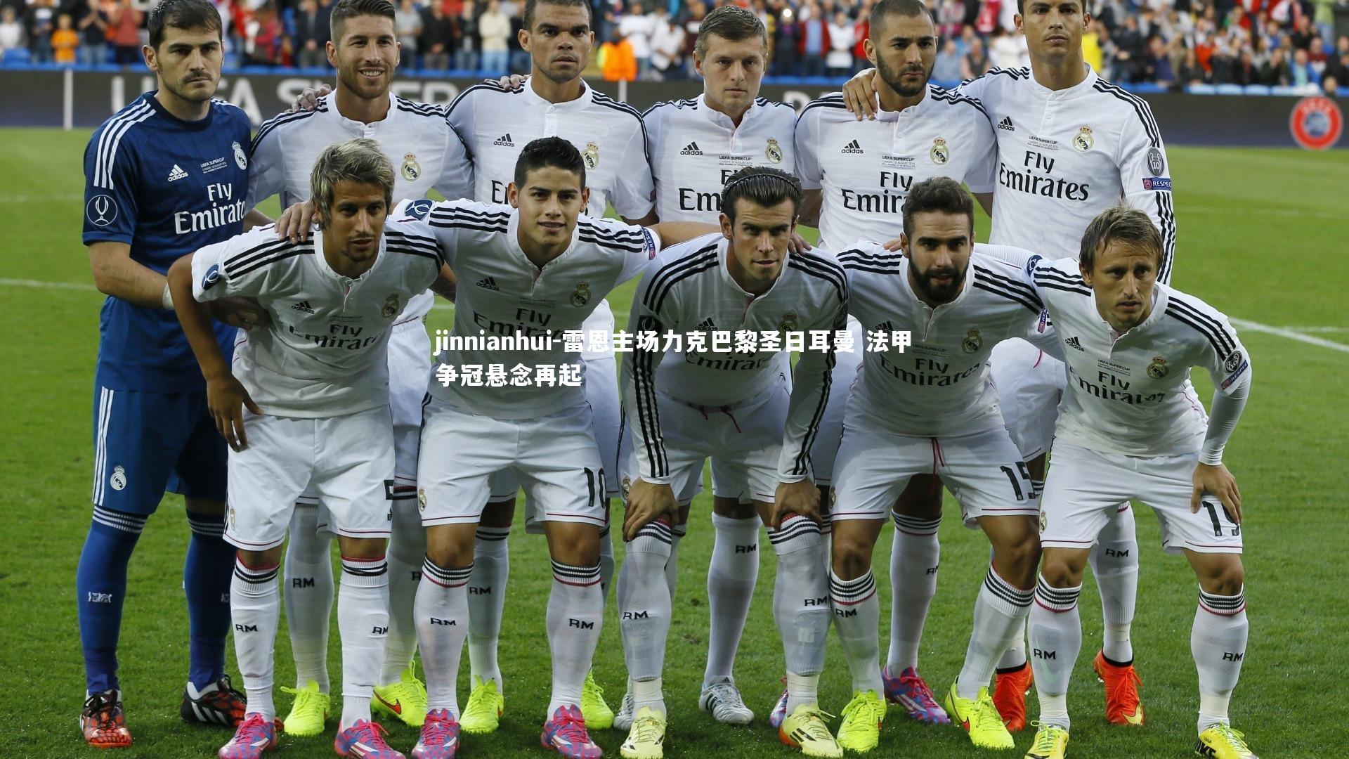 雷恩主场力克巴黎圣日耳曼 法甲争冠悬念再起