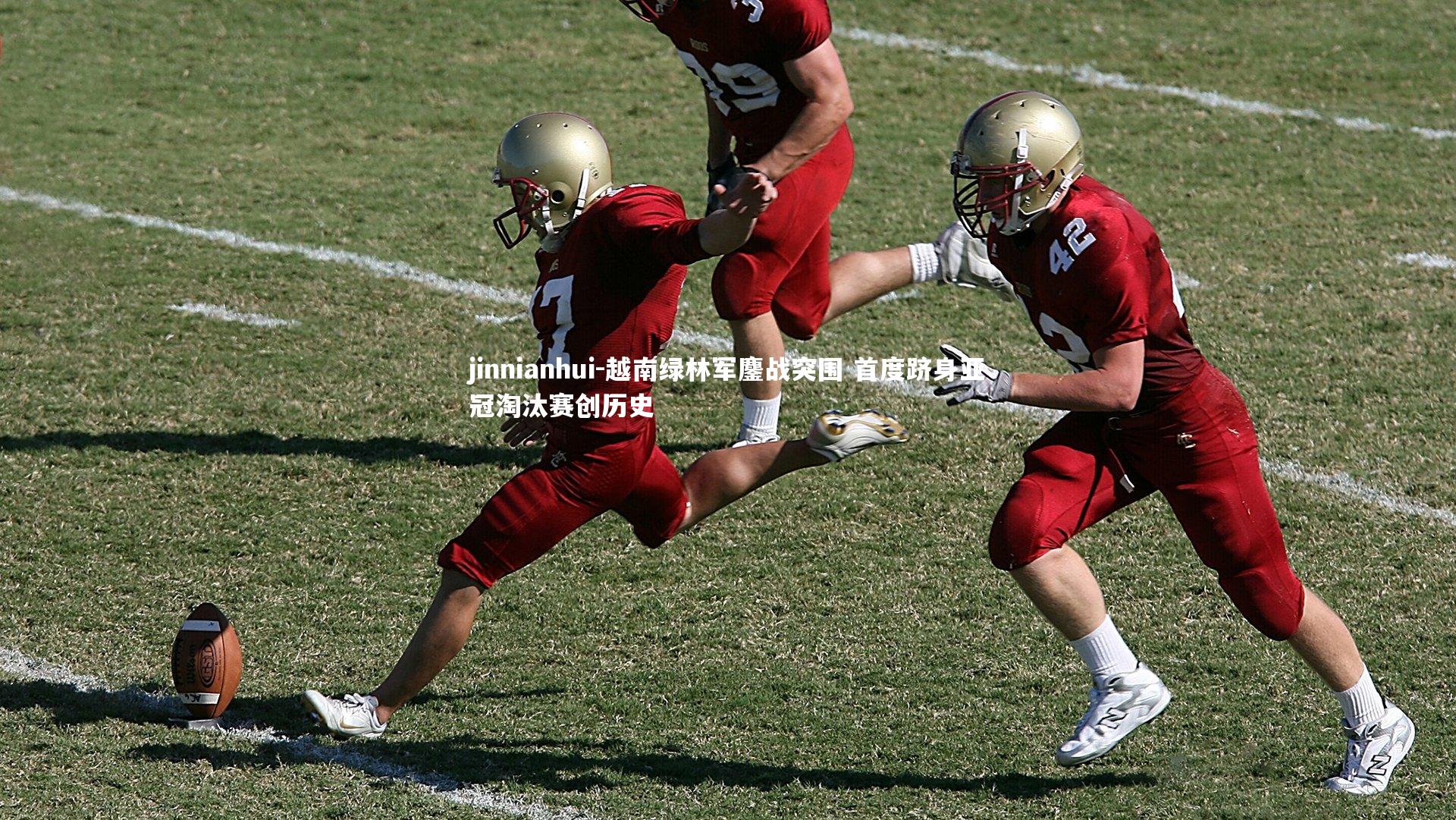 越南绿林军鏖战突围 首度跻身亚冠淘汰赛创历史