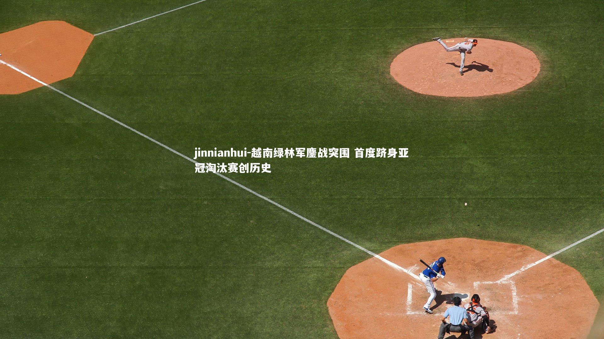 越南绿林军鏖战突围 首度跻身亚冠淘汰赛创历史