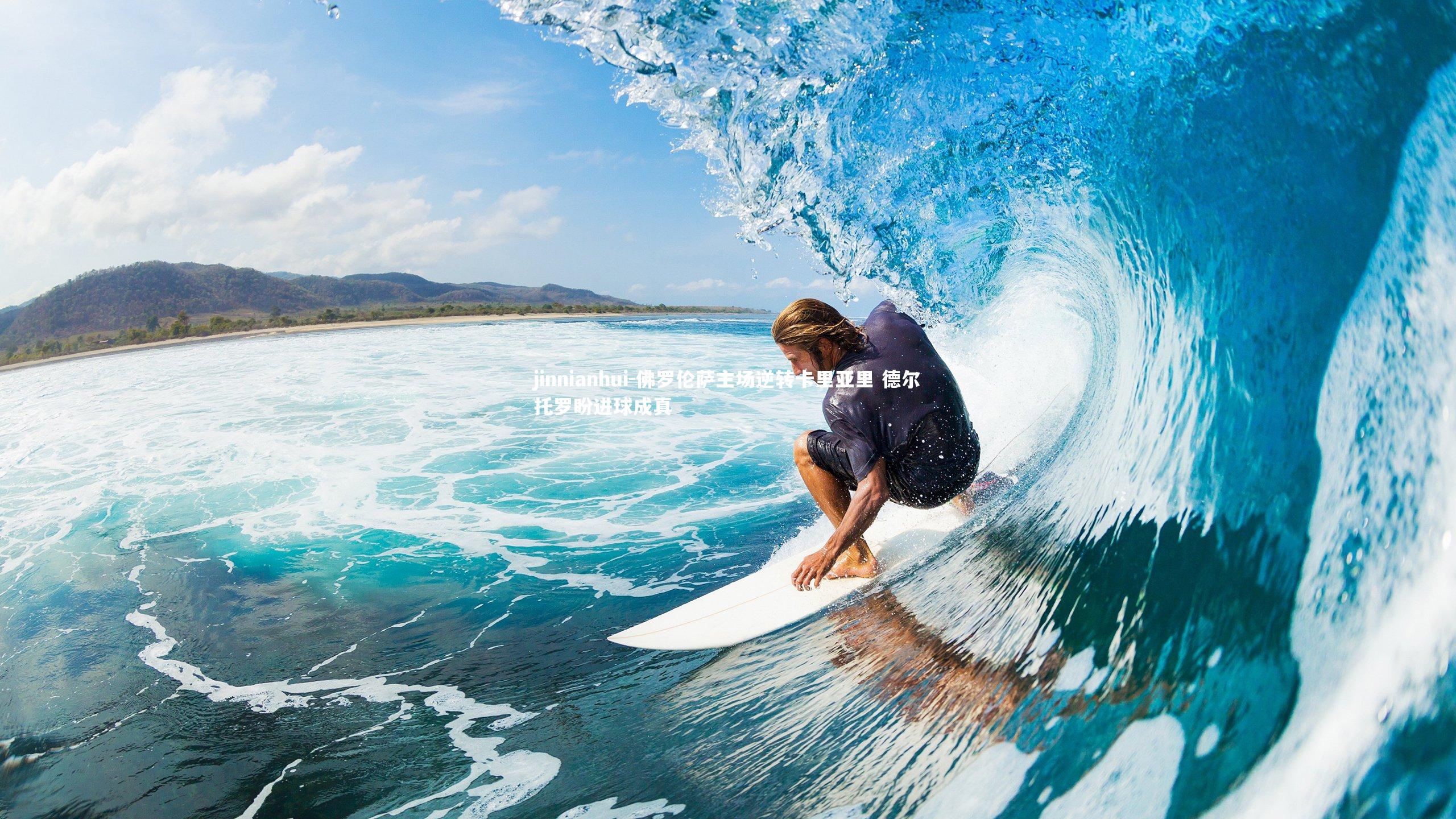 佛罗伦萨主场逆转卡里亚里 德尔托罗盼进球成真