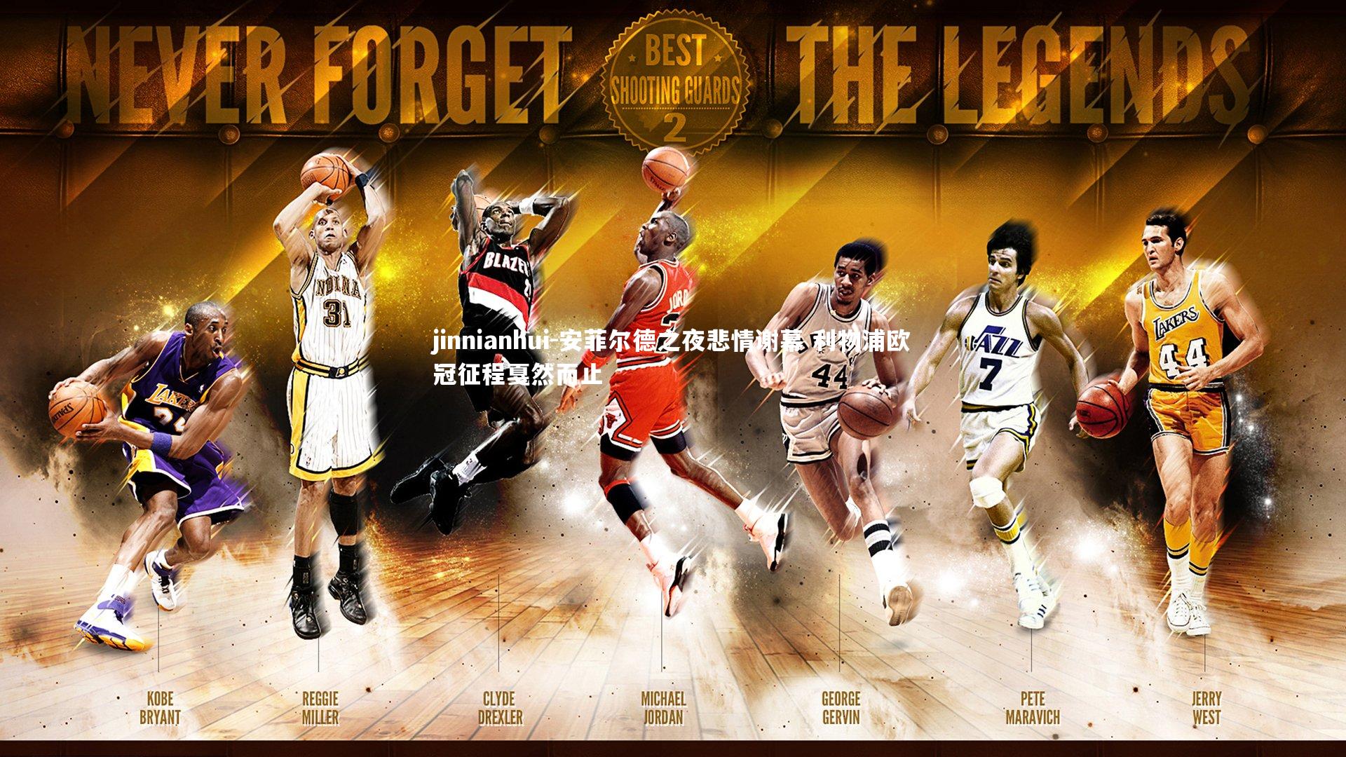 安菲尔德之夜悲情谢幕 利物浦欧冠征程戛然而止