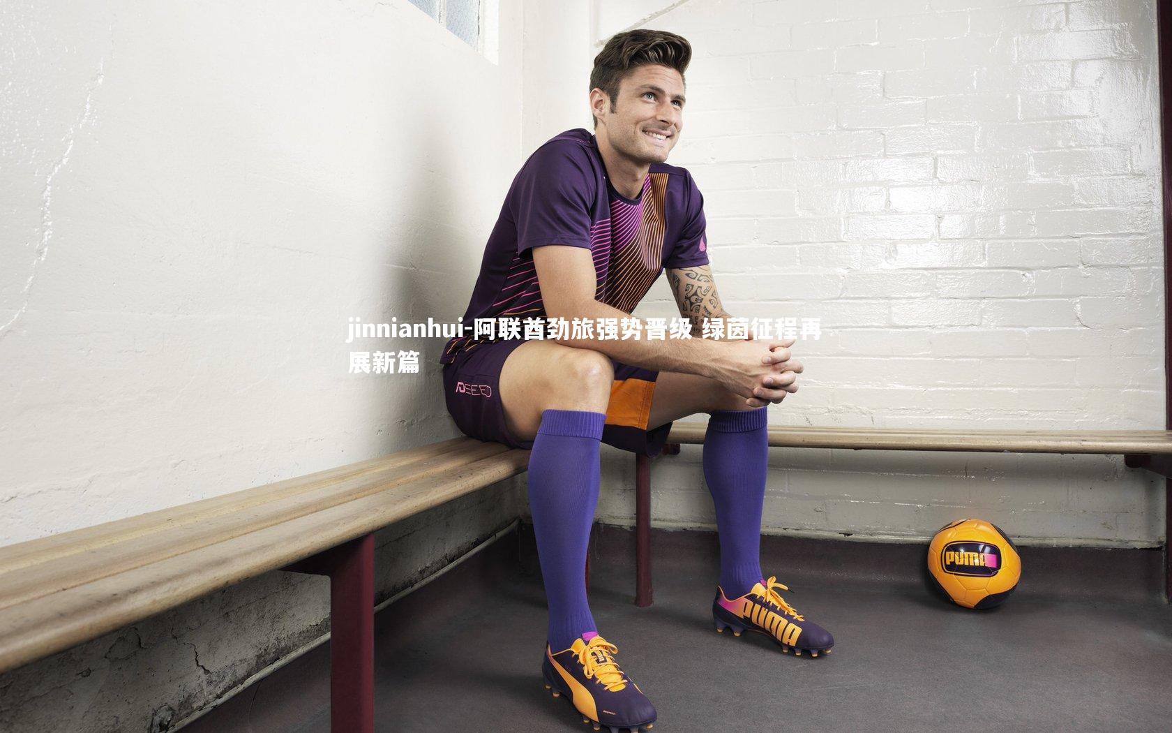 阿联酋劲旅强势晋级 绿茵征程再展新篇