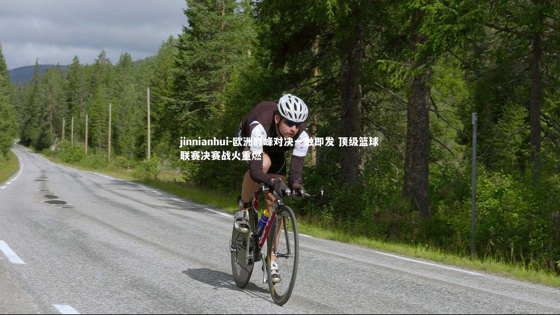 欧洲巅峰对决一触即发 顶级篮球联赛决赛战火重燃