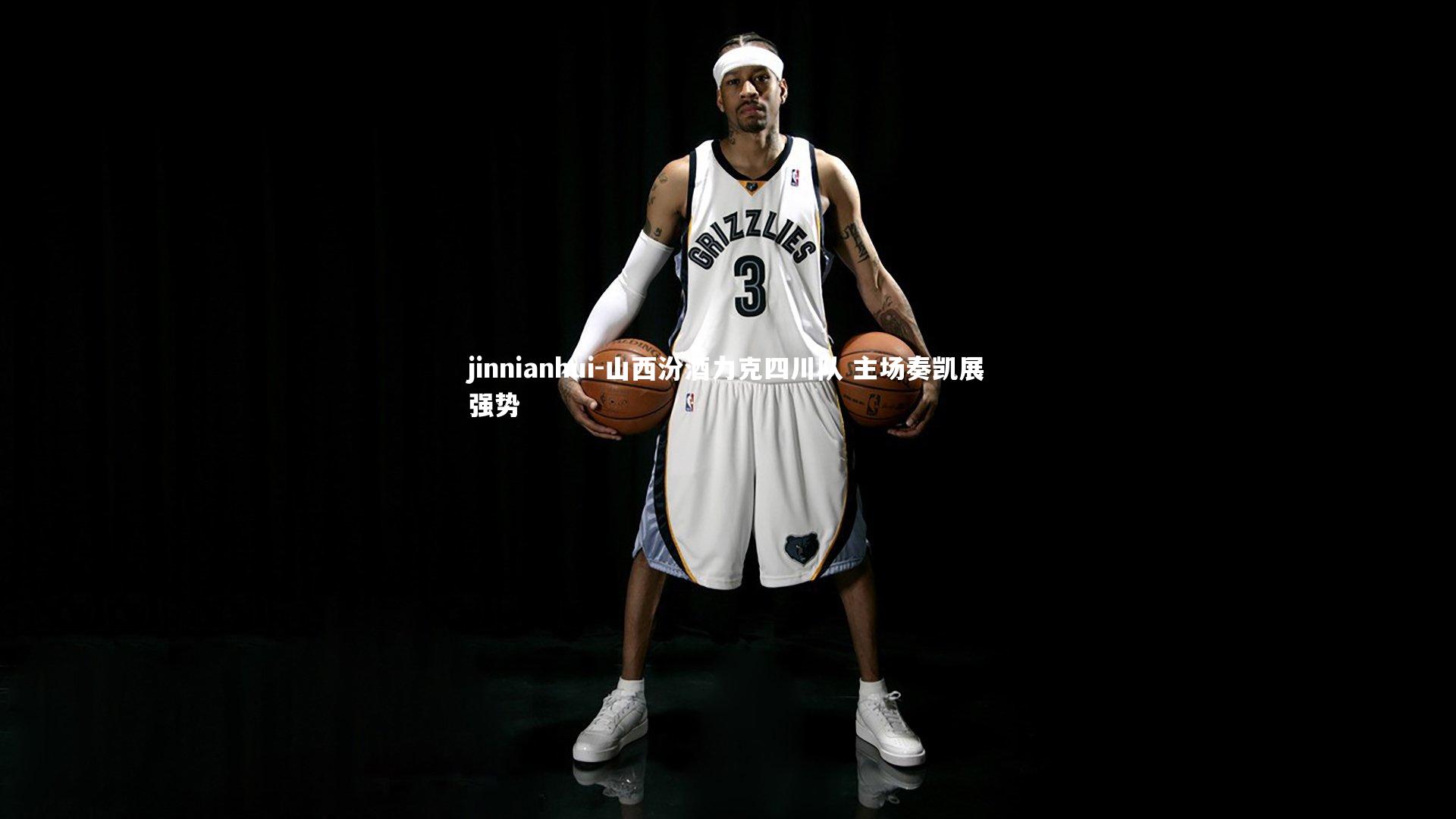 山西汾酒力克四川队 主场奏凯展强势