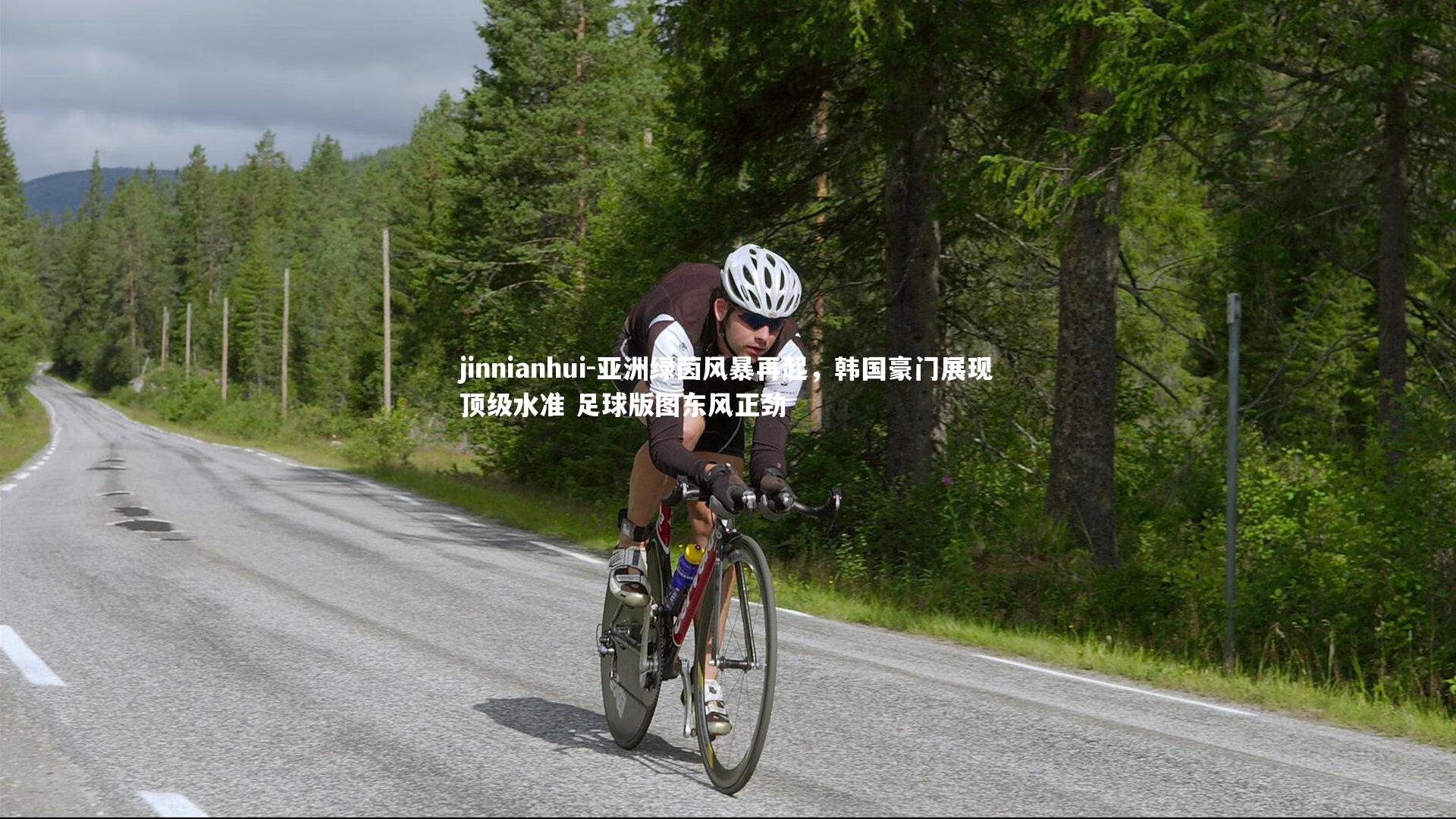 亚洲绿茵风暴再起，韩国豪门展现顶级水准 足球版图东风正劲