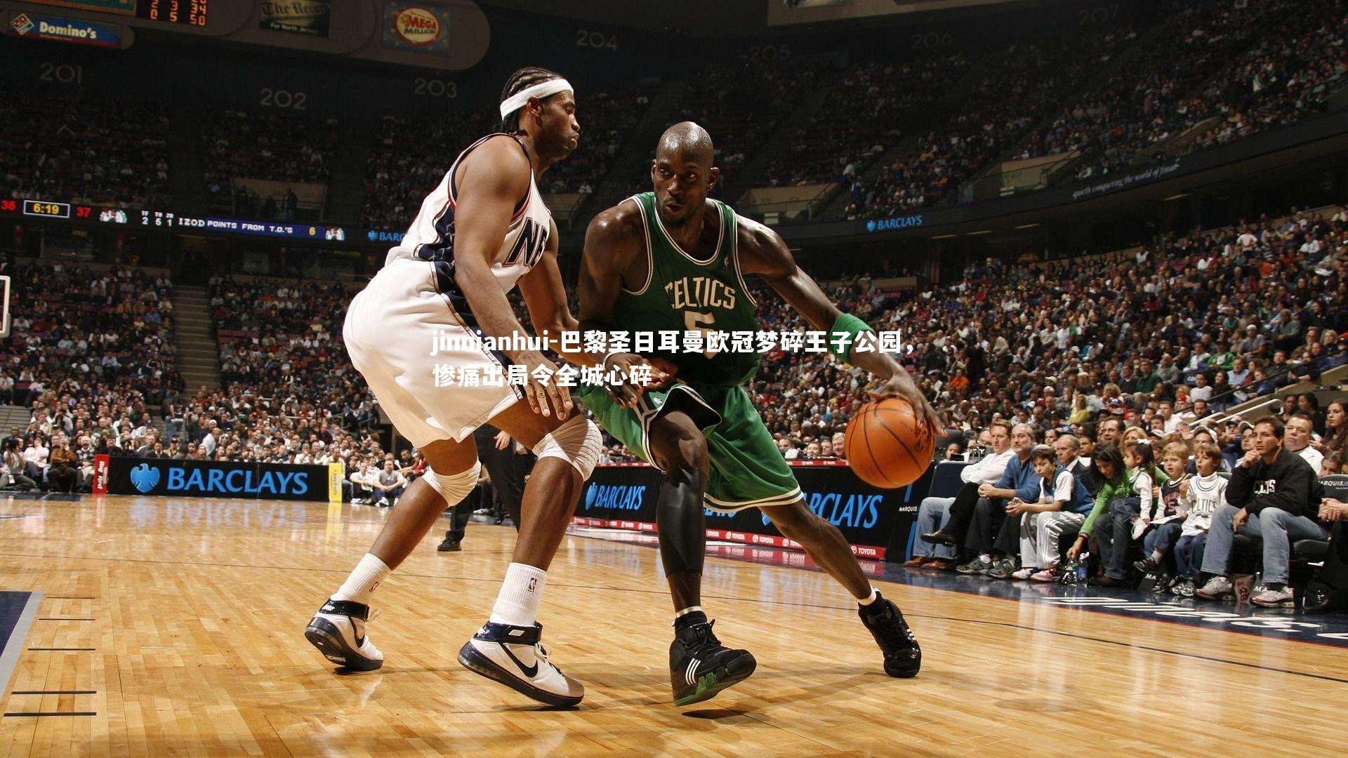 巴黎圣日耳曼欧冠梦碎王子公园，惨痛出局令全城心碎