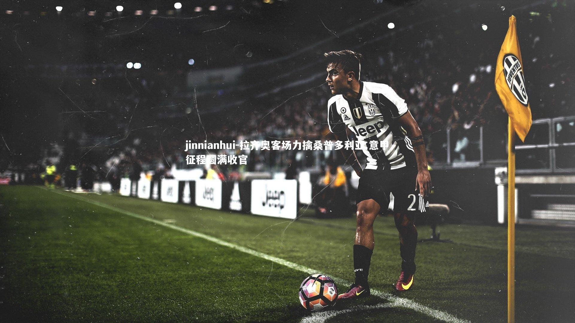 拉齐奥客场力擒桑普多利亚 意甲征程圆满收官