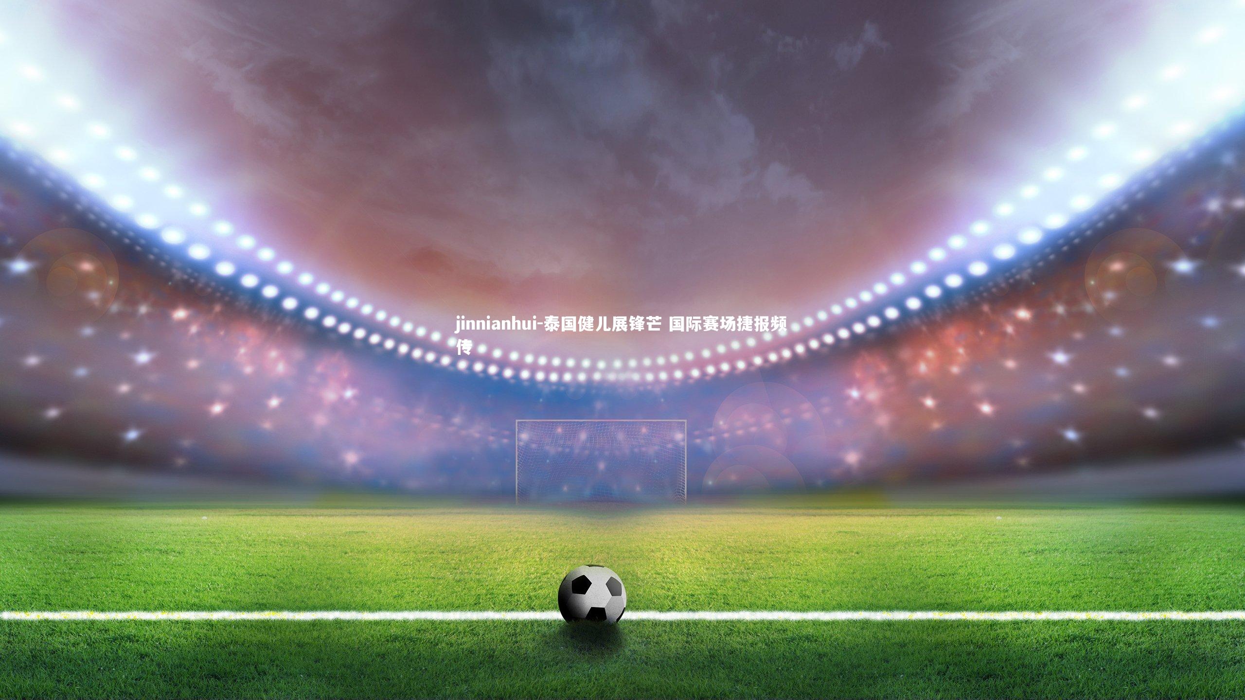 泰国健儿展锋芒 国际赛场捷报频传