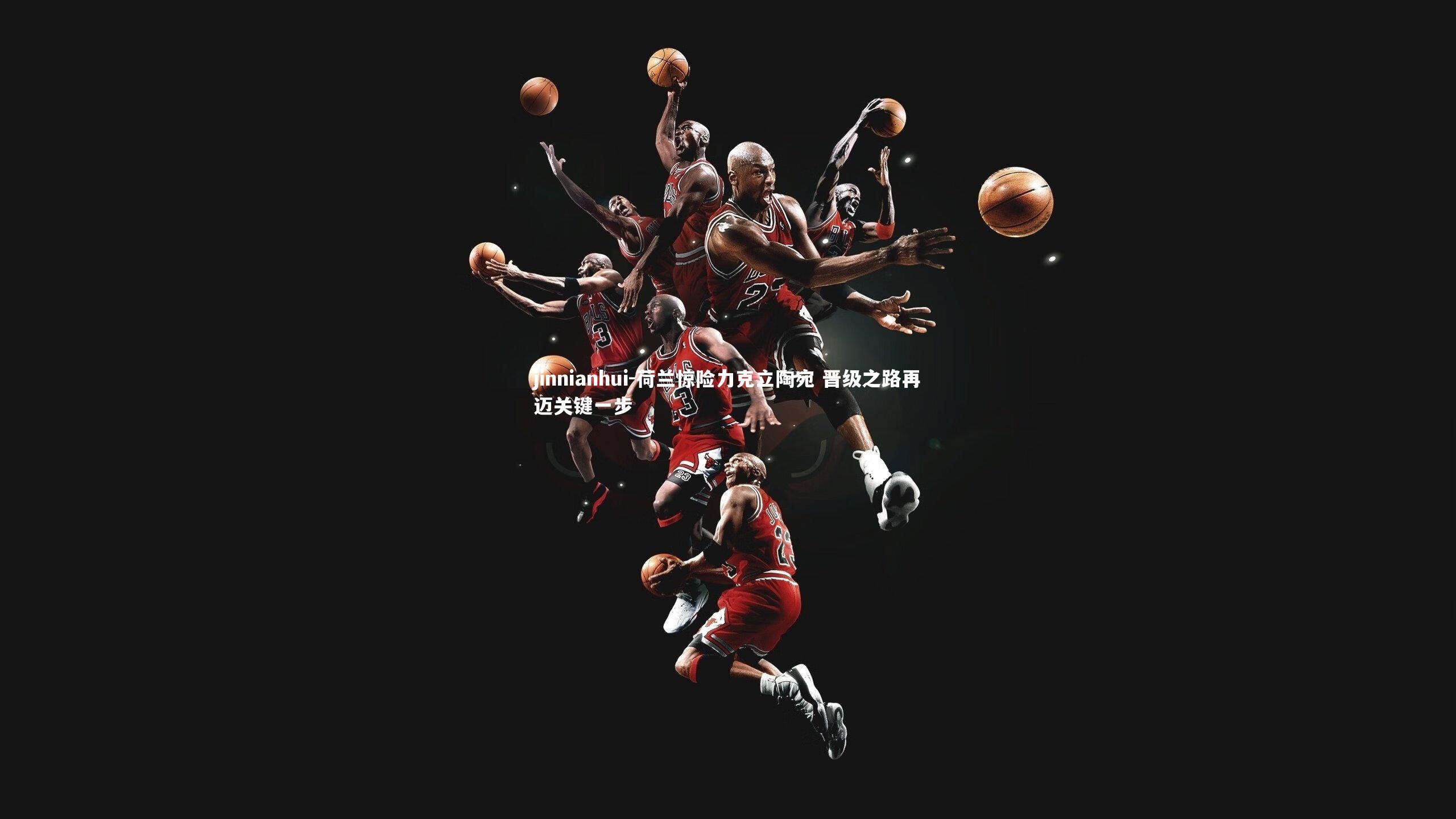 荷兰惊险力克立陶宛 晋级之路再迈关键一步