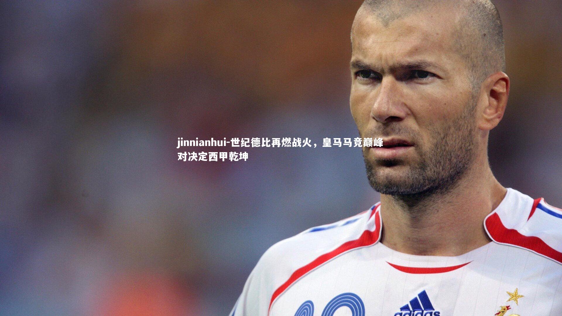 世纪德比再燃战火，皇马马竞巅峰对决定西甲乾坤