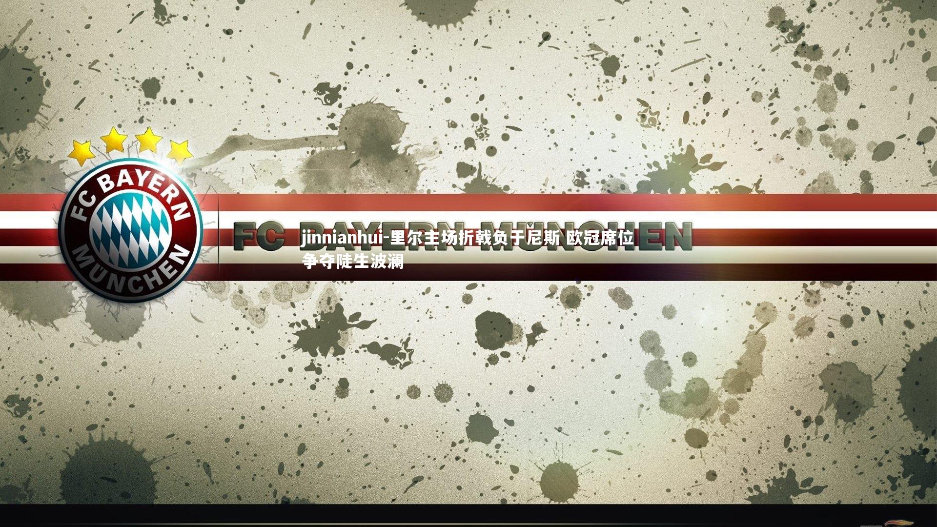 里尔主场折戟负于尼斯 欧冠席位争夺陡生波澜