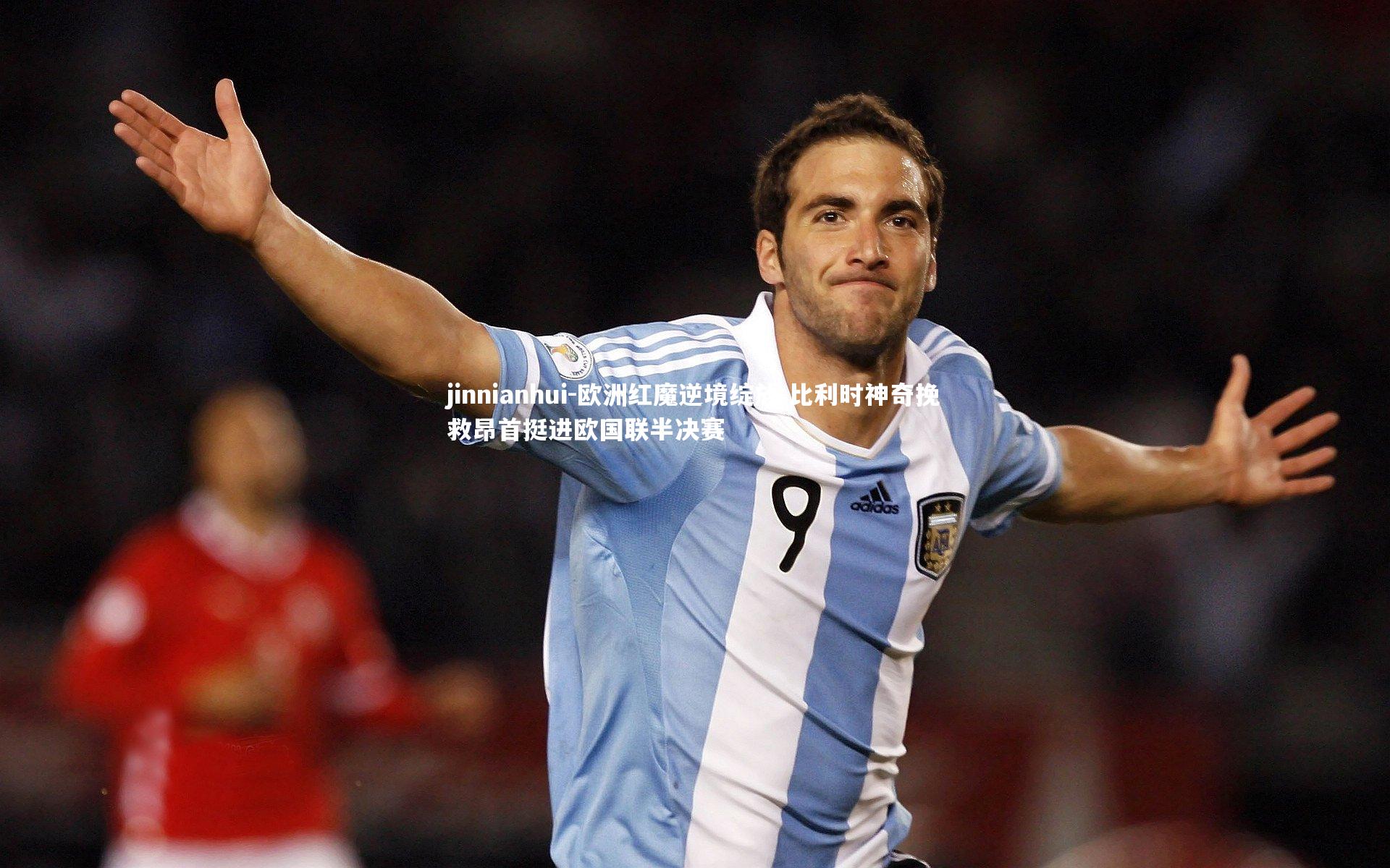 欧洲红魔逆境绽放 比利时神奇挽救昂首挺进欧国联半决赛