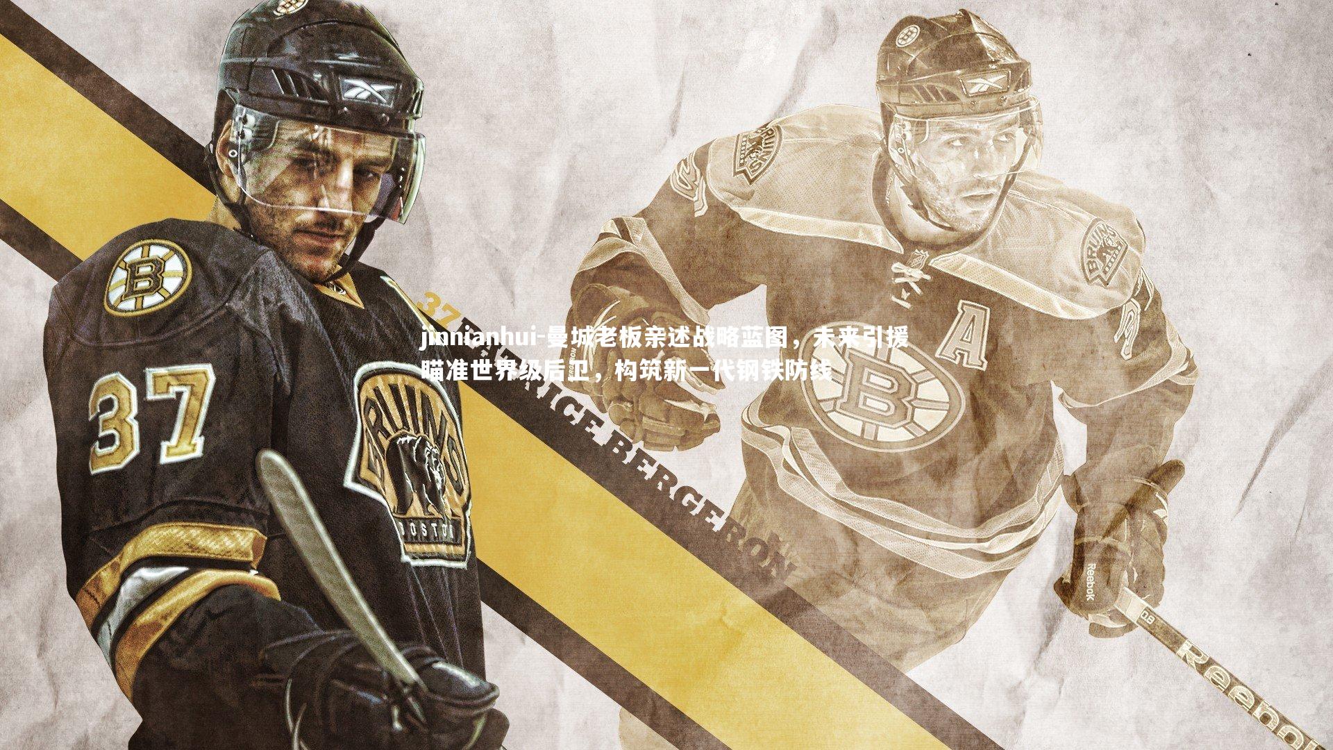 曼城老板亲述战略蓝图,未来引援瞄准世界级后卫,构筑新一代钢铁防线