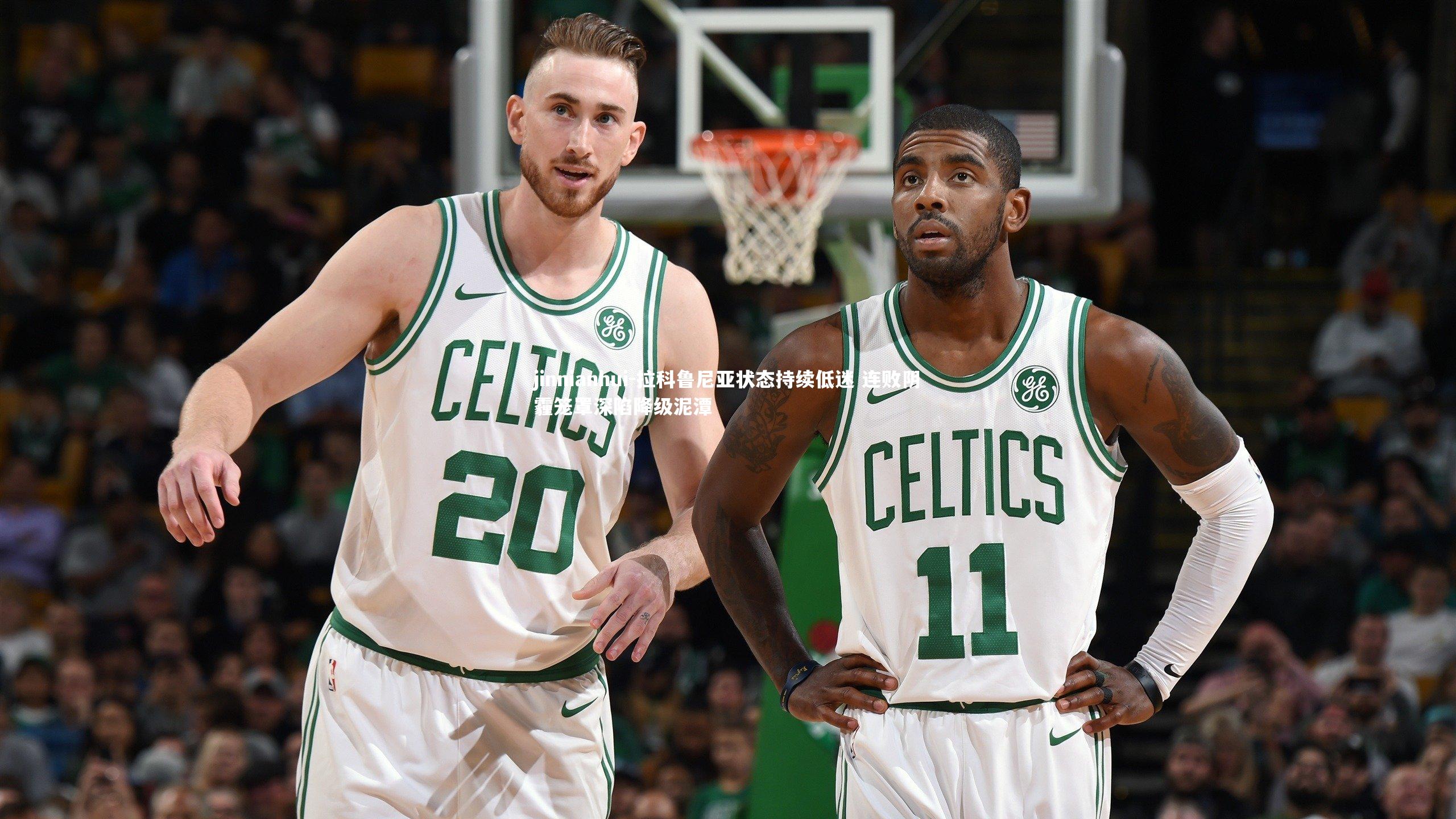 拉科鲁尼亚状态持续低迷 连败阴霾笼罩深陷降级泥潭