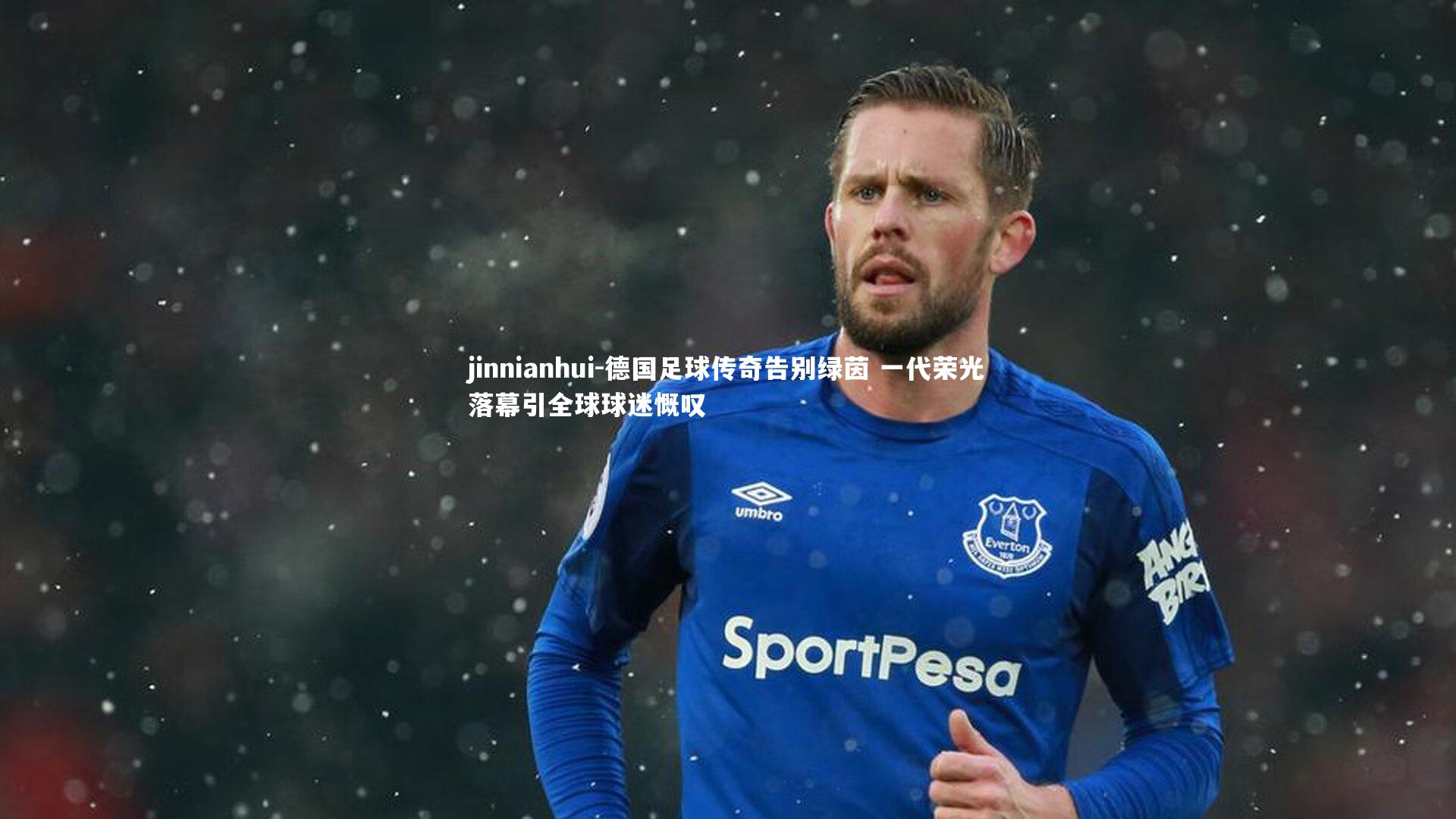 德国足球传奇告别绿茵 一代荣光落幕引全球球迷慨叹