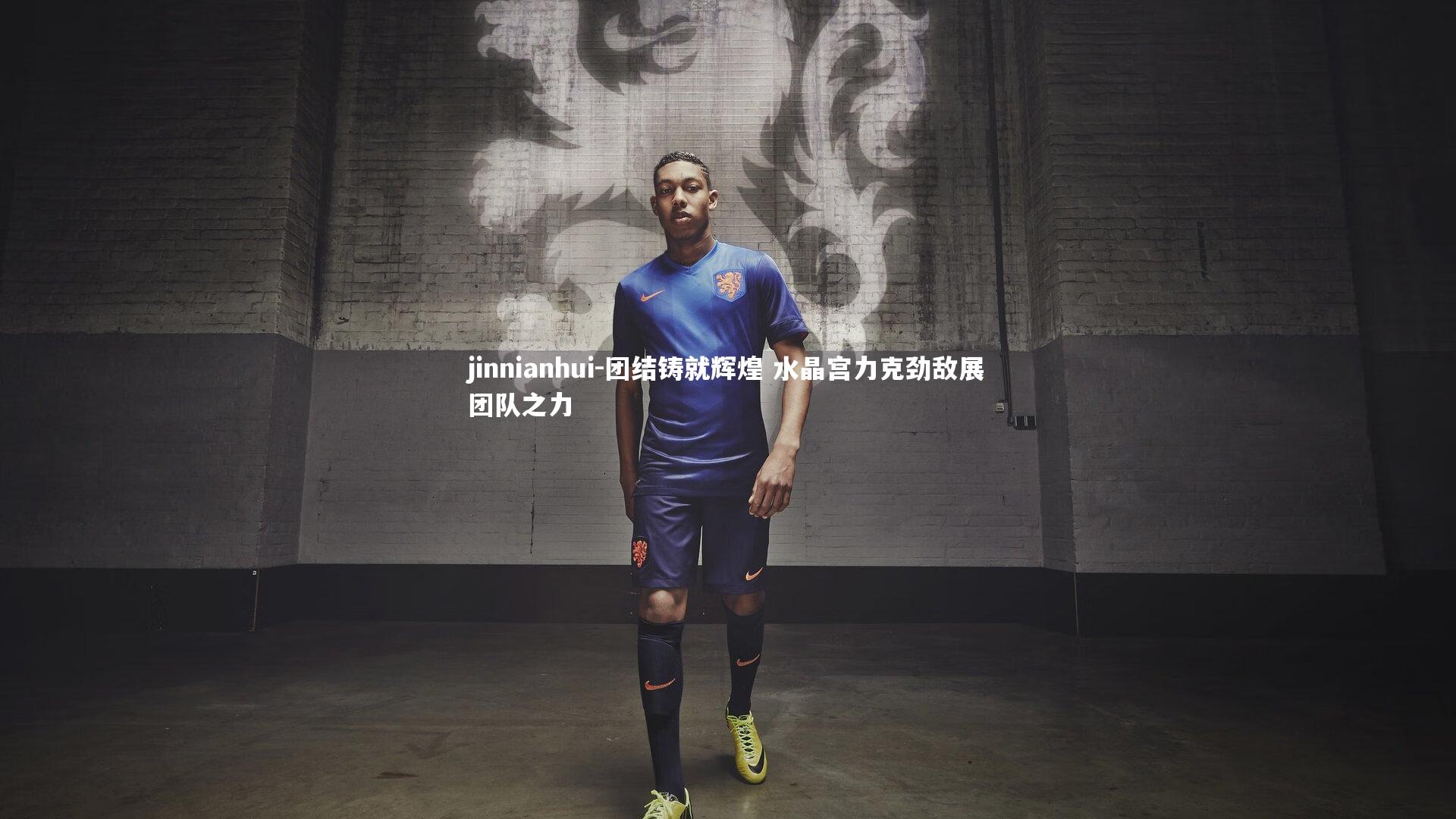 团结铸就辉煌 水晶宫力克劲敌展团队之力