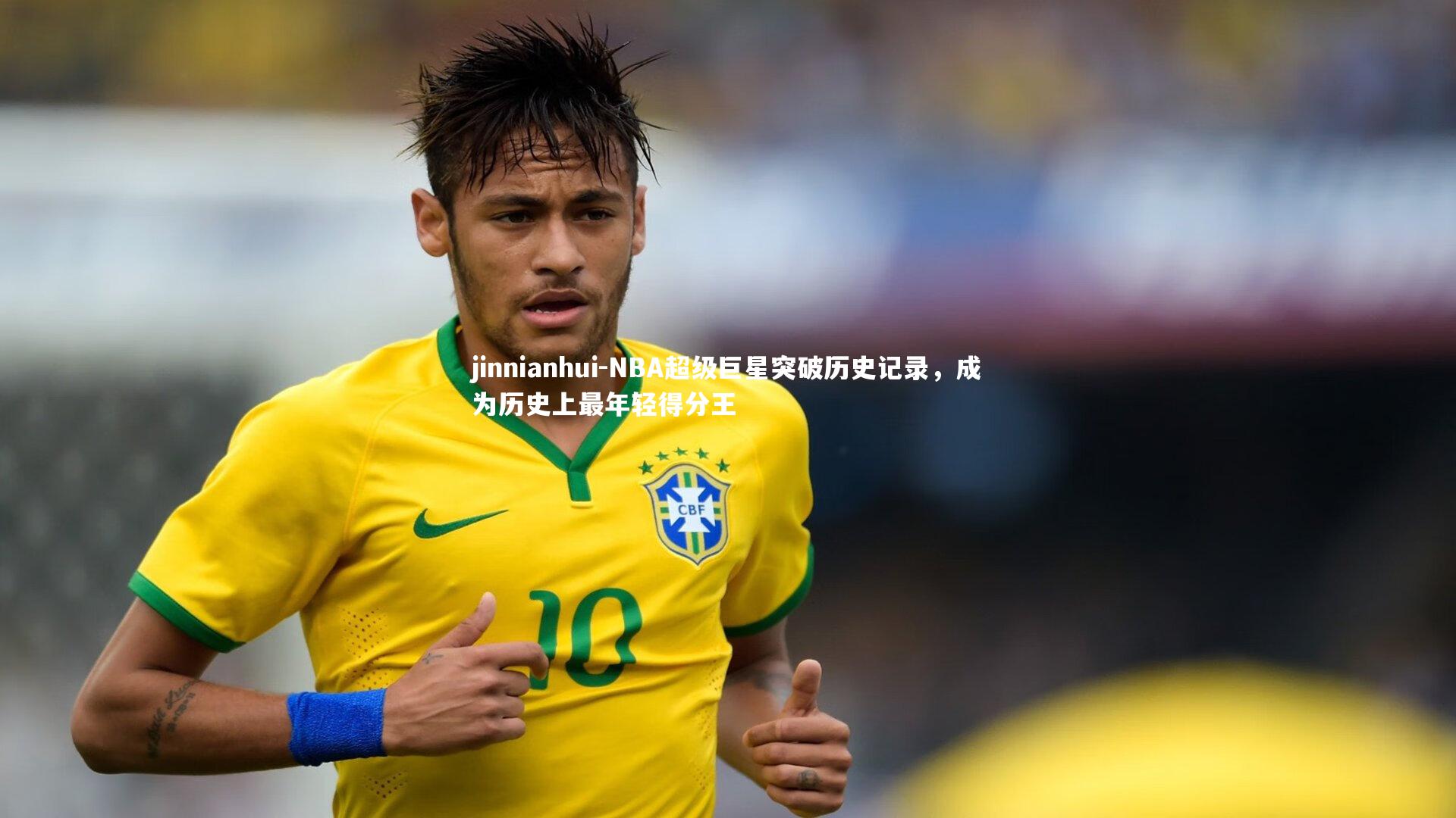 NBA超级巨星突破历史记录，成为历史上最年轻得分王