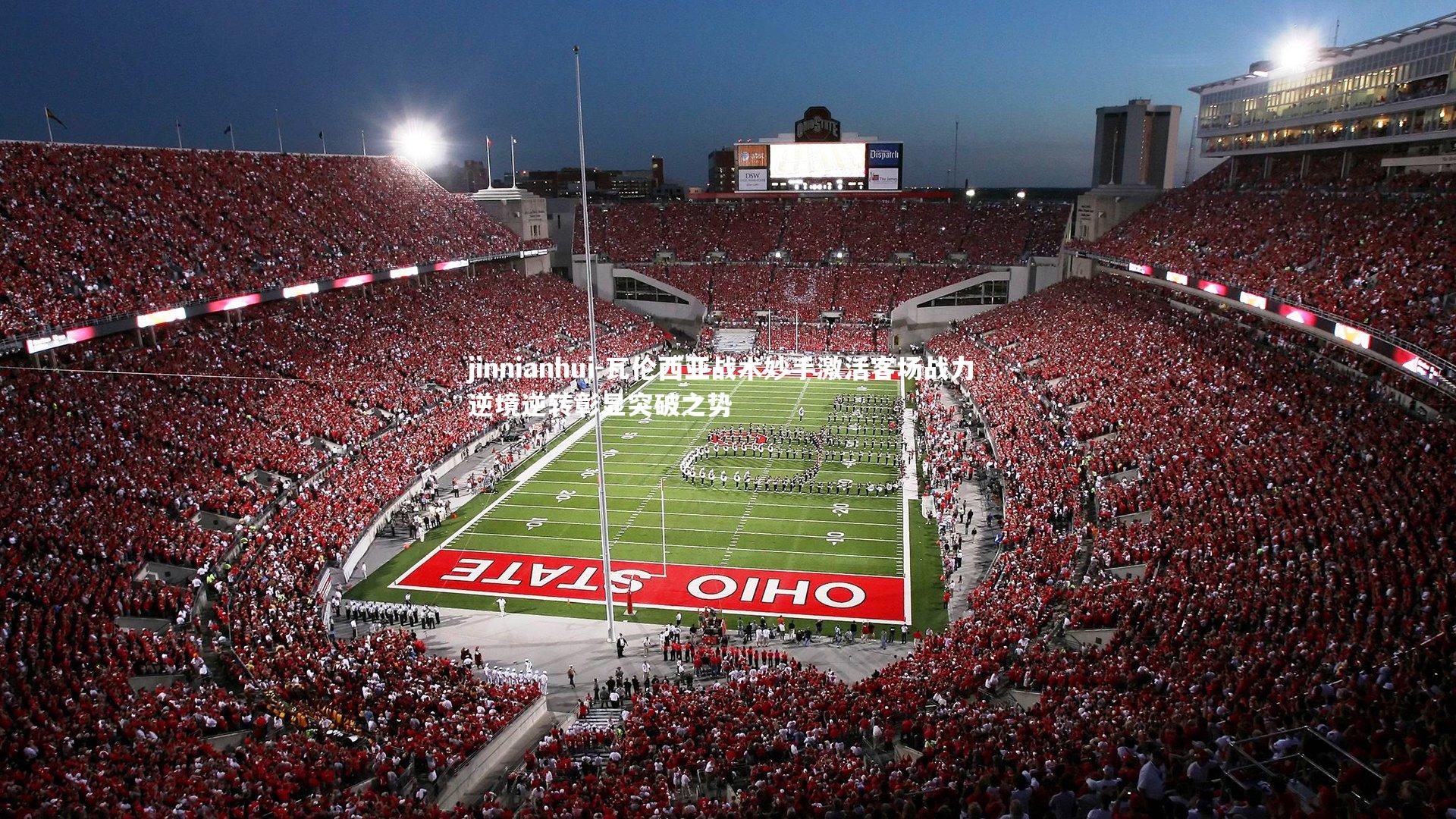 瓦伦西亚战术妙手激活客场战力 逆境逆转彰显突破之势