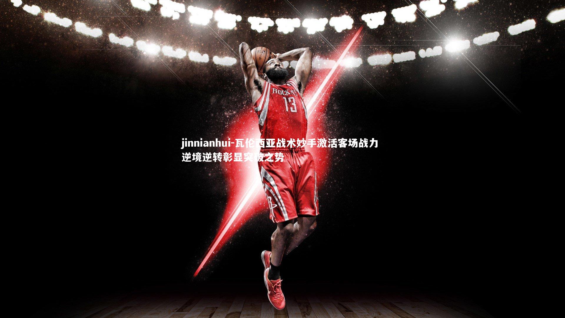 瓦伦西亚战术妙手激活客场战力 逆境逆转彰显突破之势