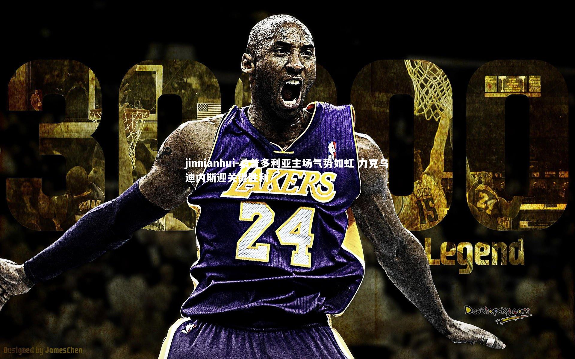 桑普多利亚主场气势如虹 力克乌迪内斯迎关键胜利