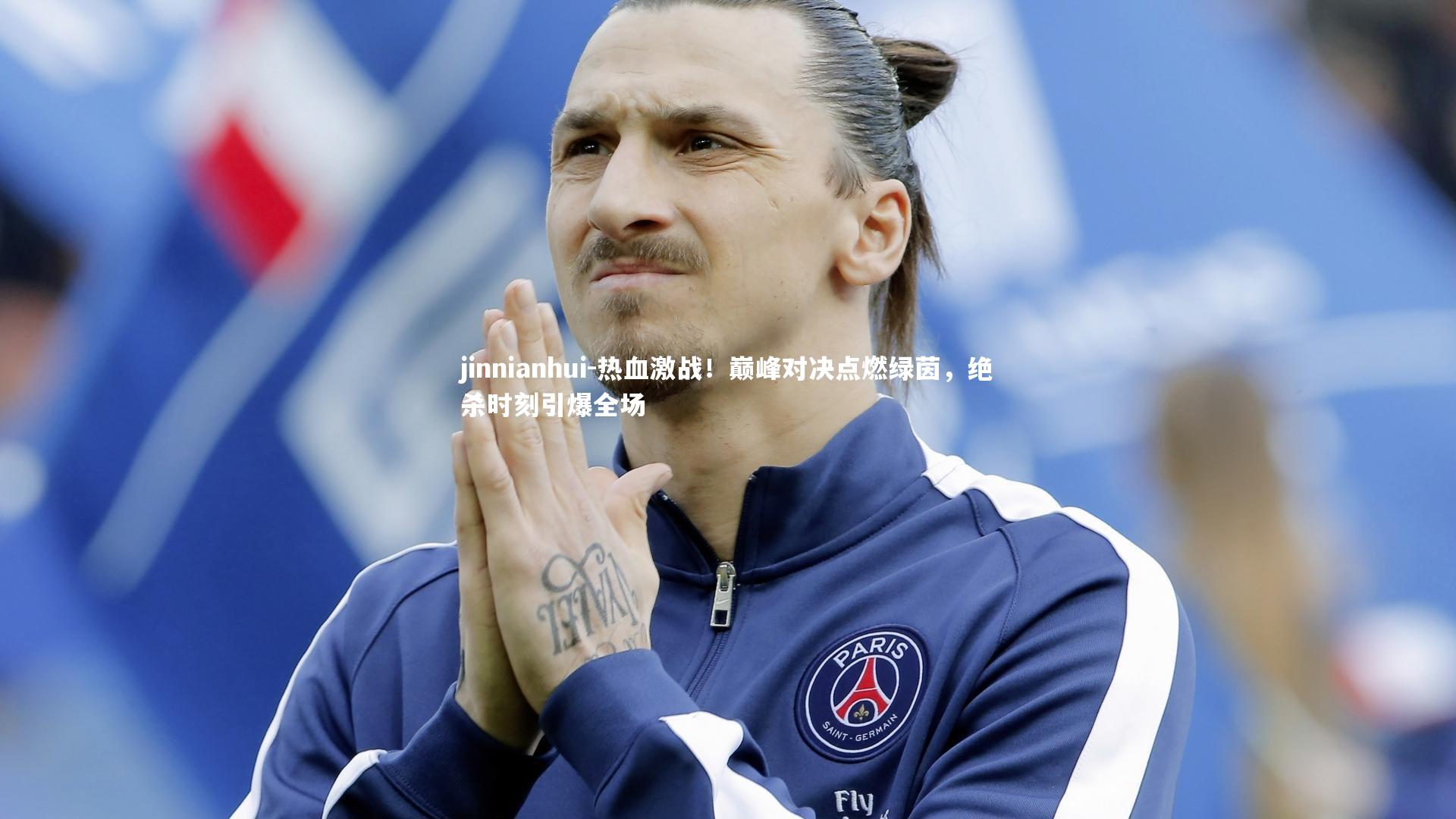 热血激战!巅峰对决点燃绿茵,绝杀时刻引爆全场