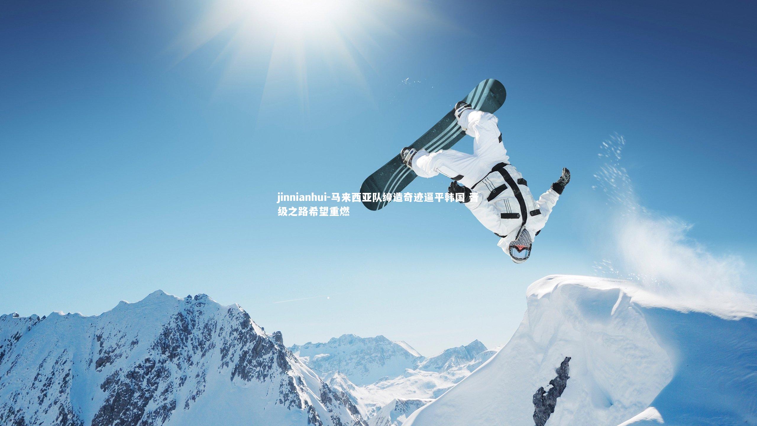 马来西亚队缔造奇迹逼平韩国 晋级之路希望重燃