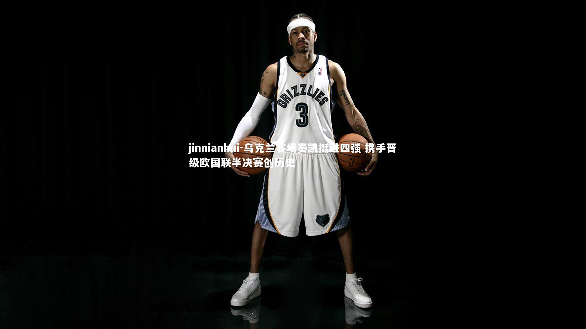 乌克兰客场奏凯挺进四强 携手晋级欧国联半决赛创历史