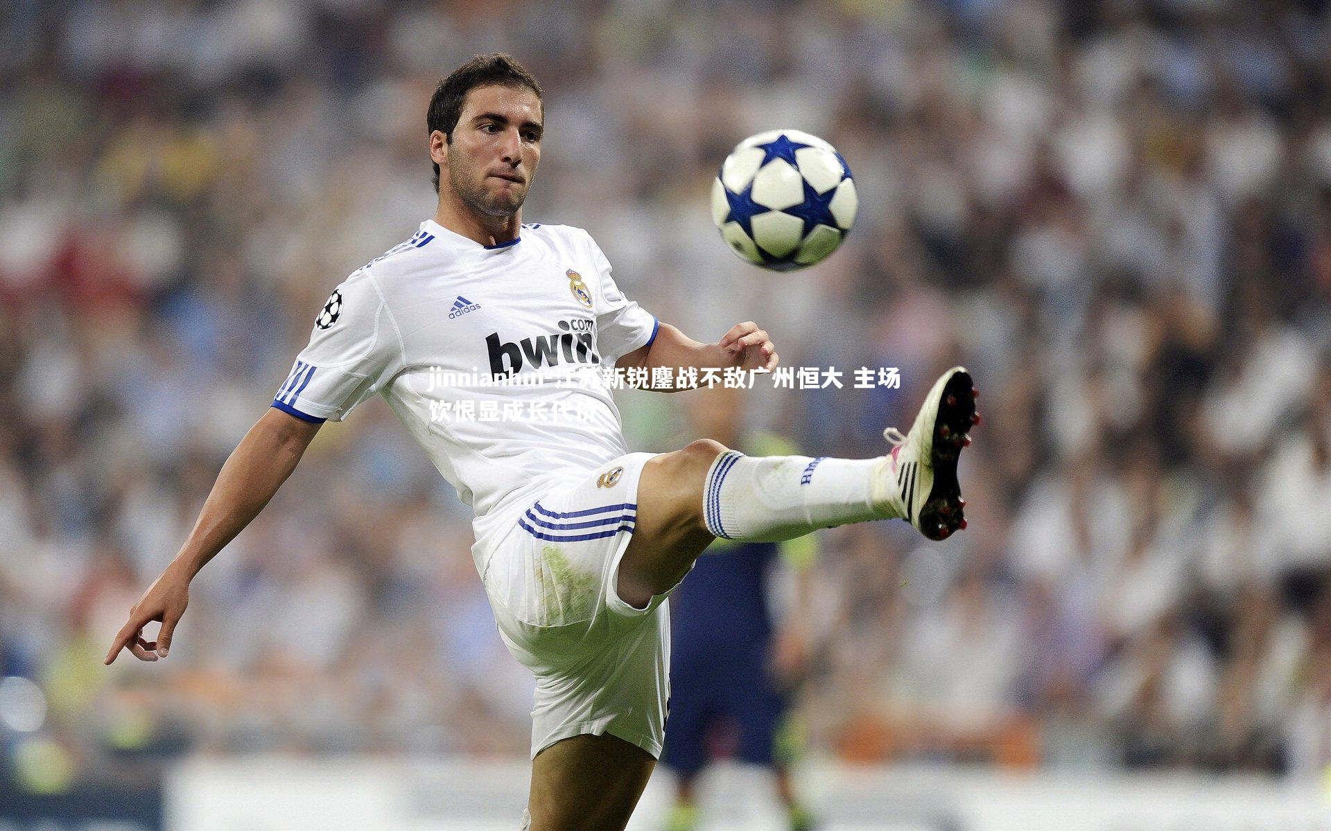 江苏新锐鏖战不敌广州恒大 主场饮恨显成长代价