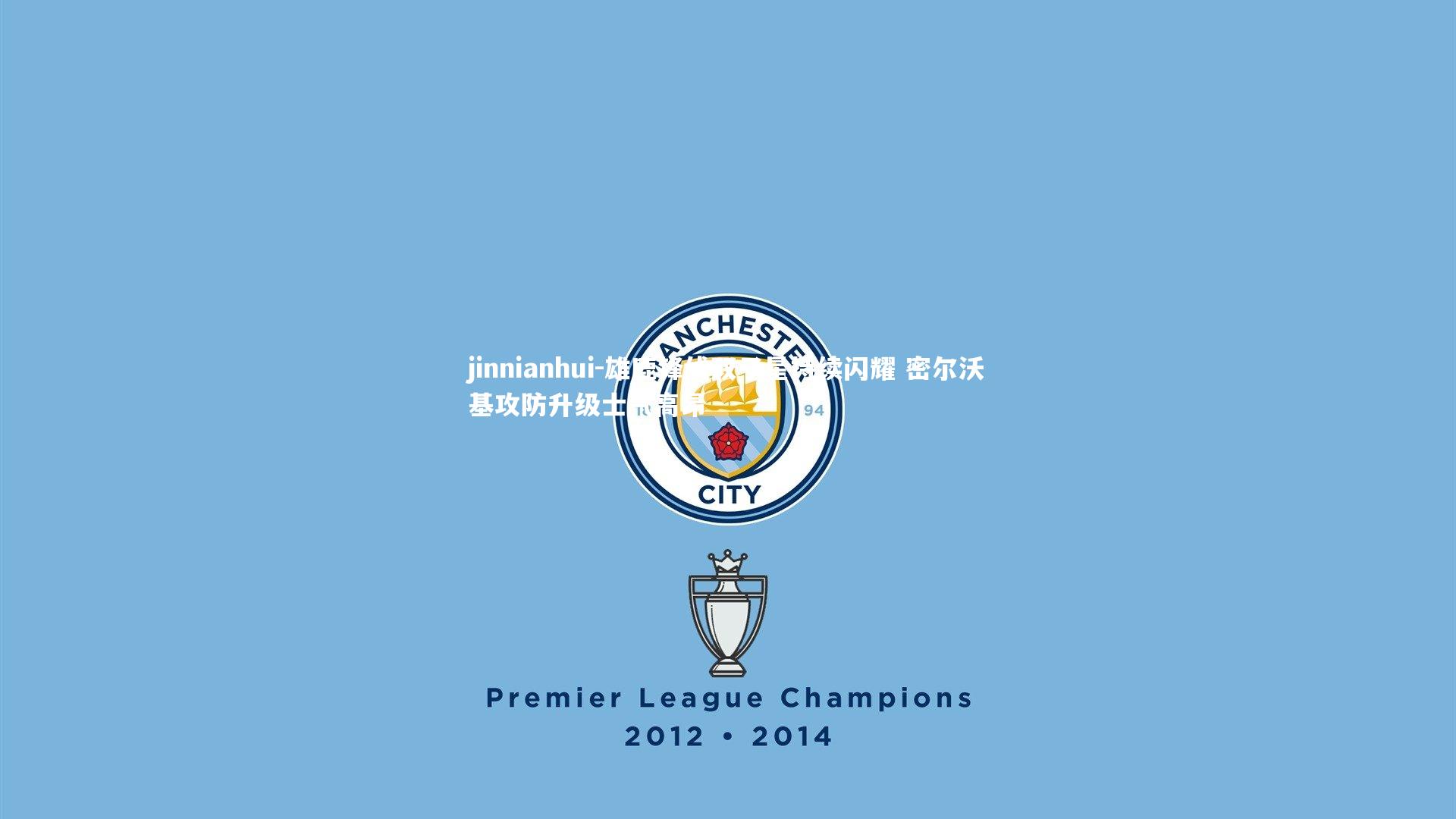 雄鹿锋线双子星持续闪耀 密尔沃基攻防升级士气高昂