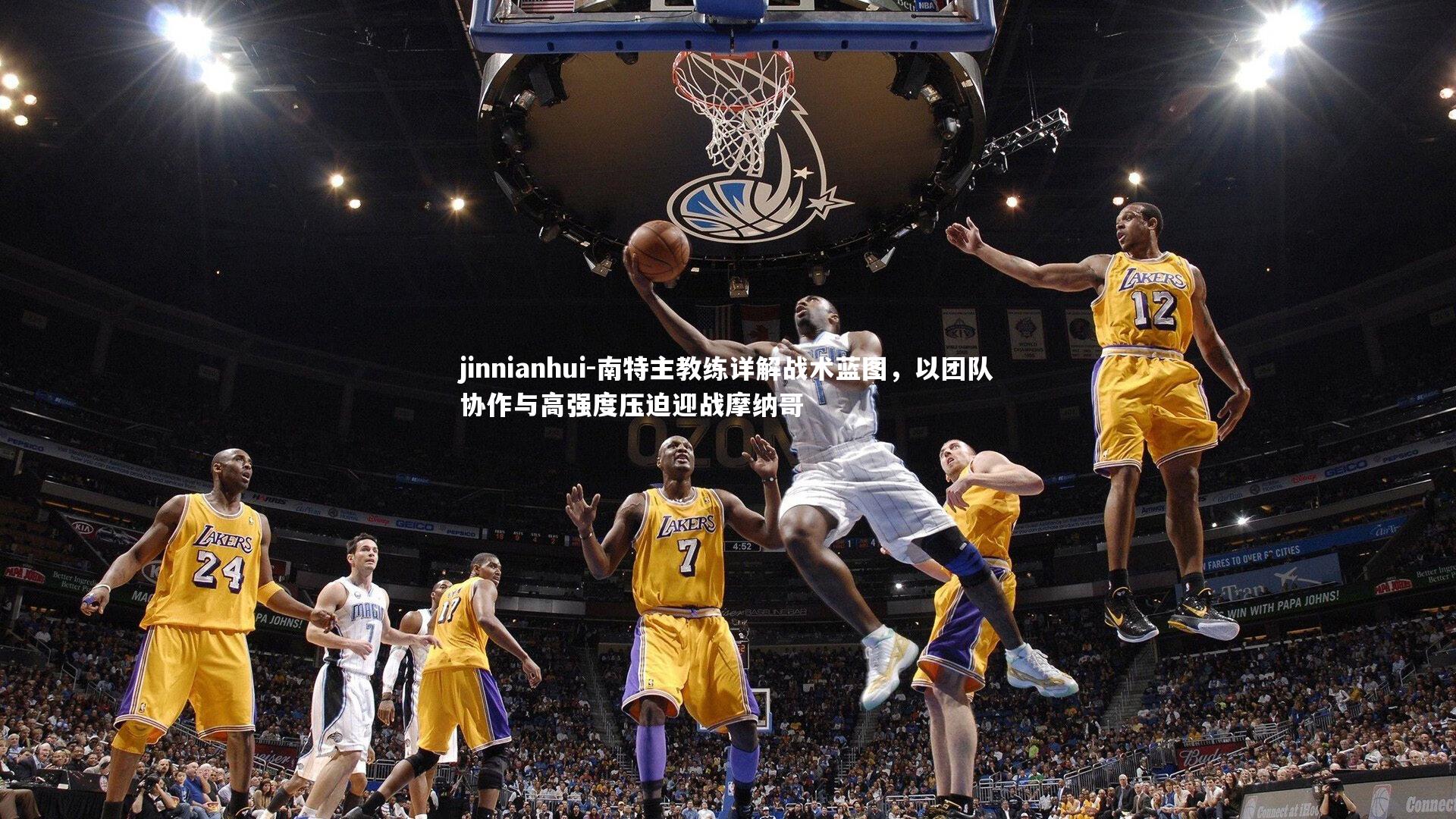 南特主教练详解战术蓝图，以团队协作与高强度压迫迎战摩纳哥