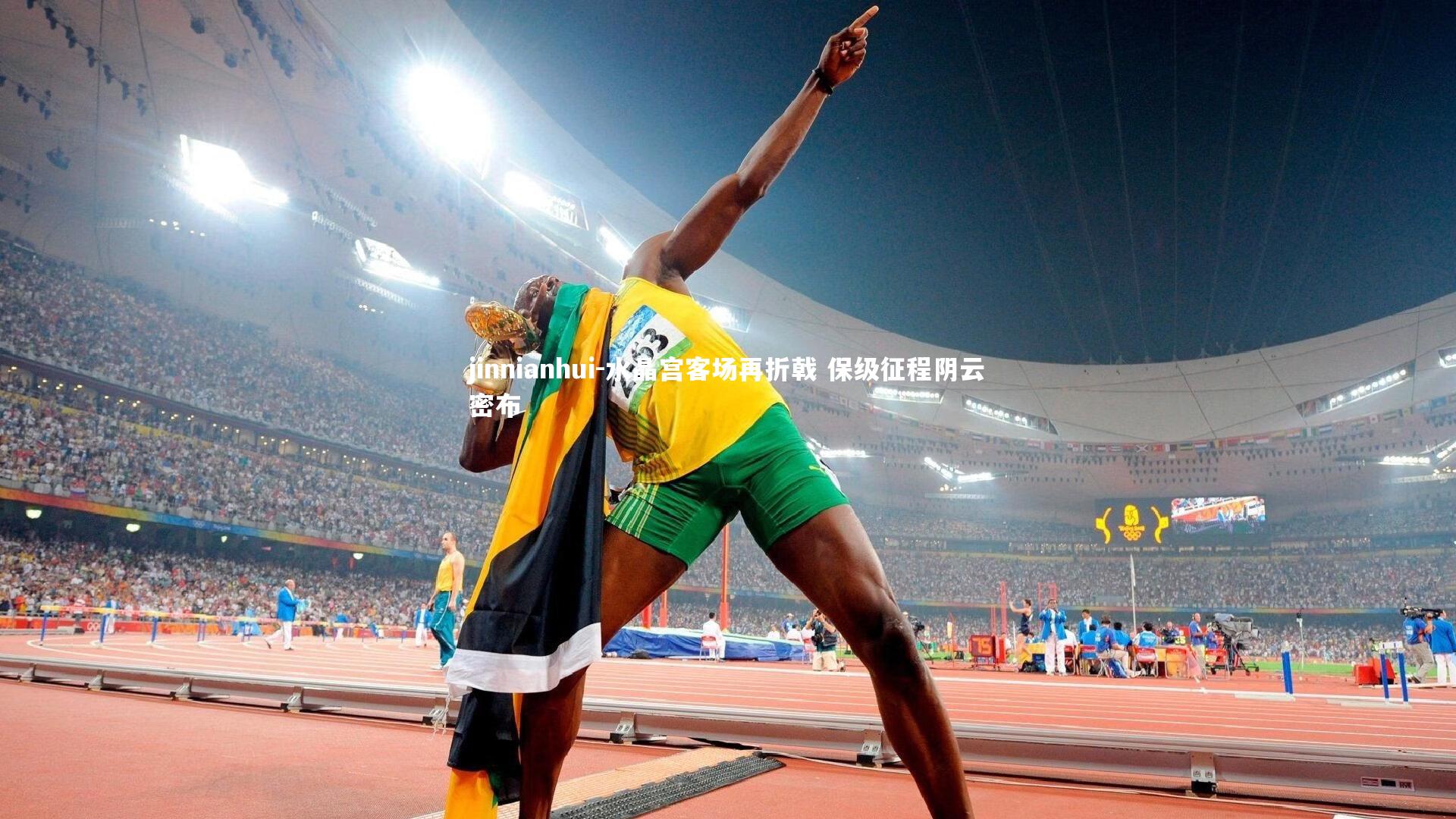 水晶宫客场再折戟 保级征程阴云密布