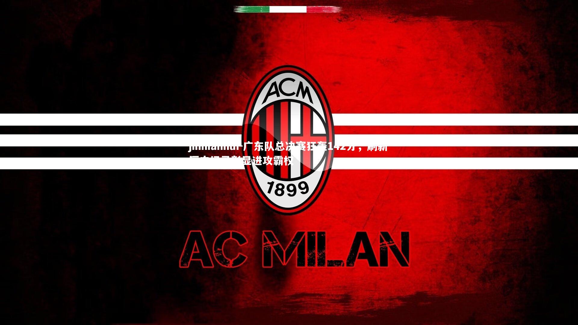 广东队总决赛狂轰142分，刷新历史纪录彰显进攻霸权