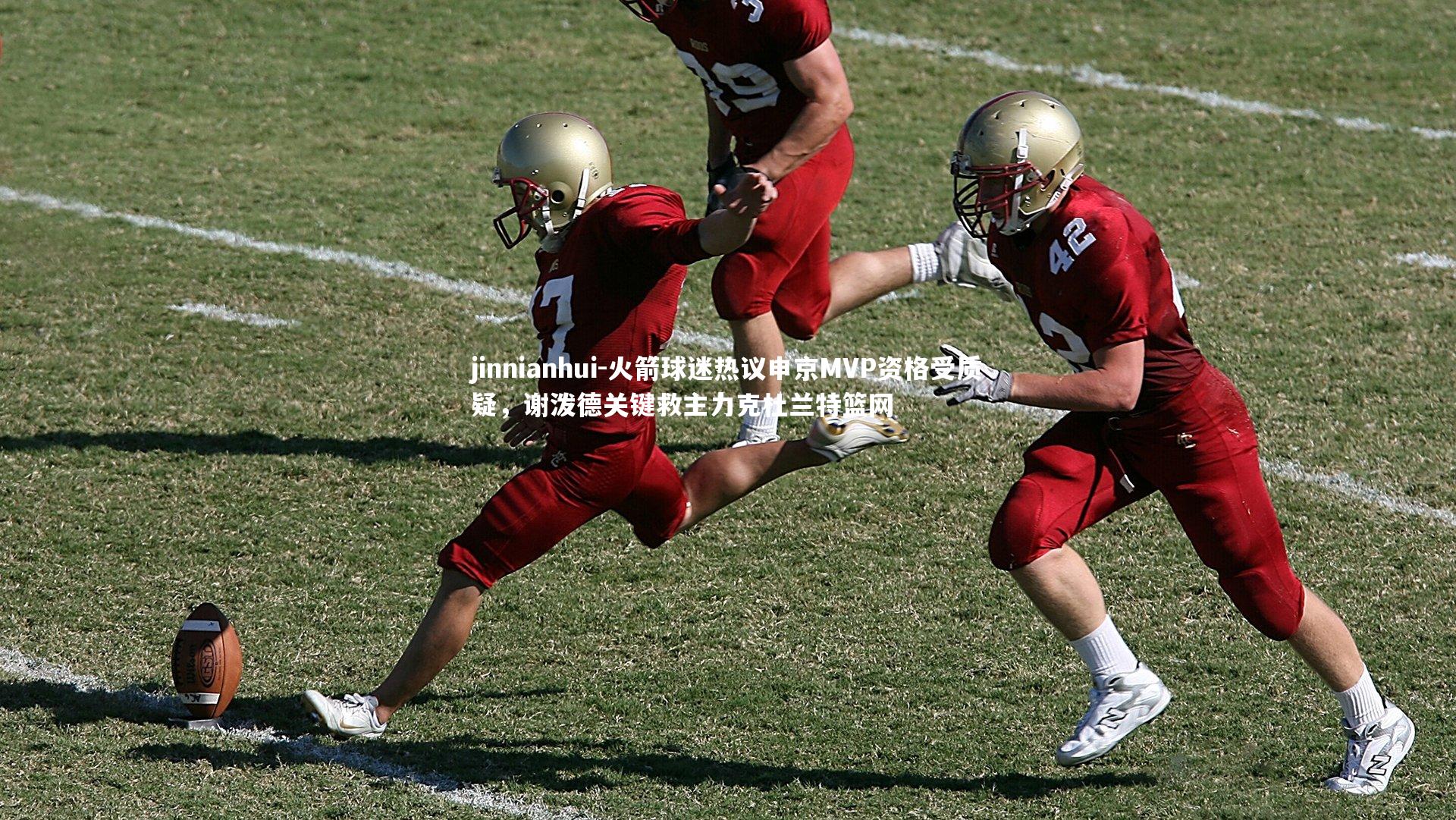 火箭球迷热议申京MVP资格受质疑，谢泼德关键救主力克杜兰特篮网